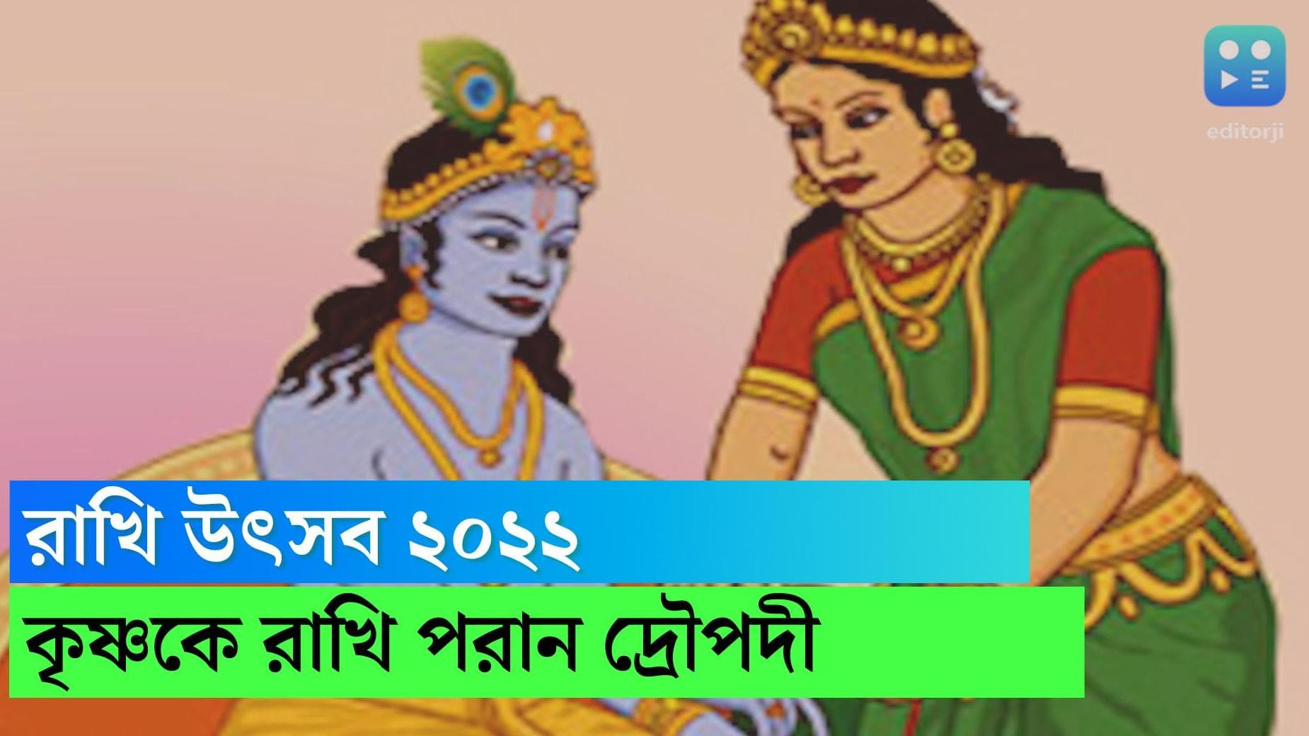 Raksha Bandhan 2022: মহাভারতে দ্রৌপদী কৃষ্ণকে রাখি পরিয়েছিলেন তাঁর হাতের আঘাত নিরসনের জন্য
