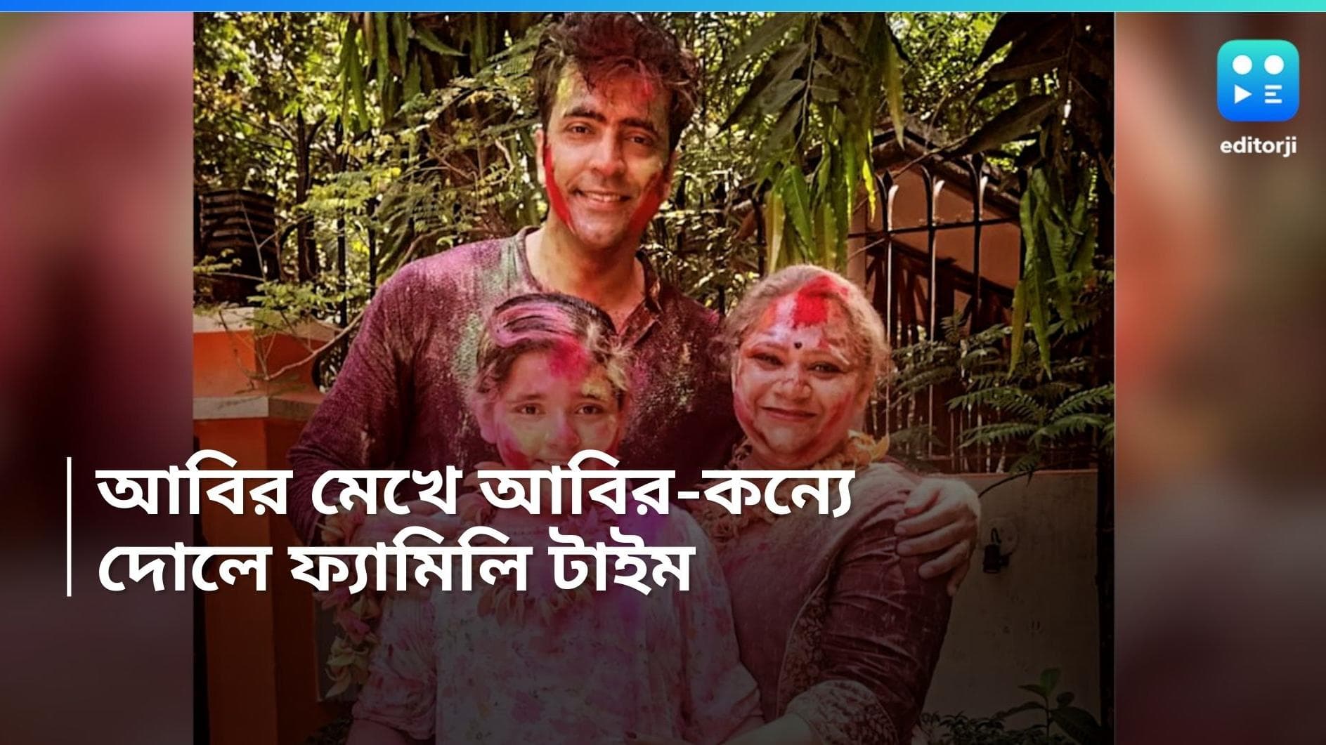 Abir Chatterjee: আবির কন্যে ময়ূরাক্ষী, দোলের দিনেই সকলের সঙ্গে আলাপ করালেন অভিনেতা 