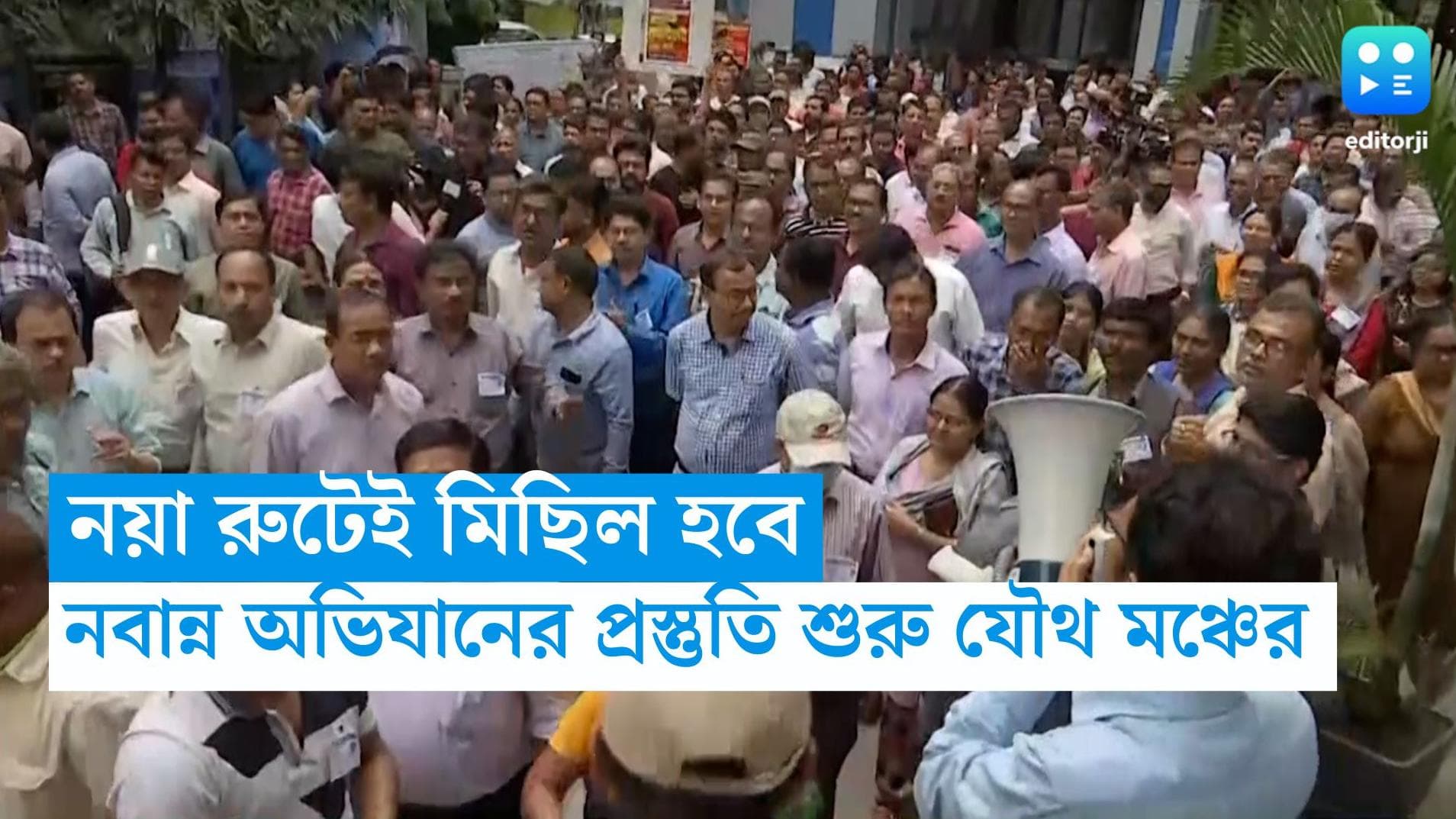 Nabanna Abhijaan: ডিএ মিছিলের প্রস্তুতি শুরু, নয়া রুটেই নবান্ন অভিযানের ডাক সংগ্রামী যৌথ মঞ্চের