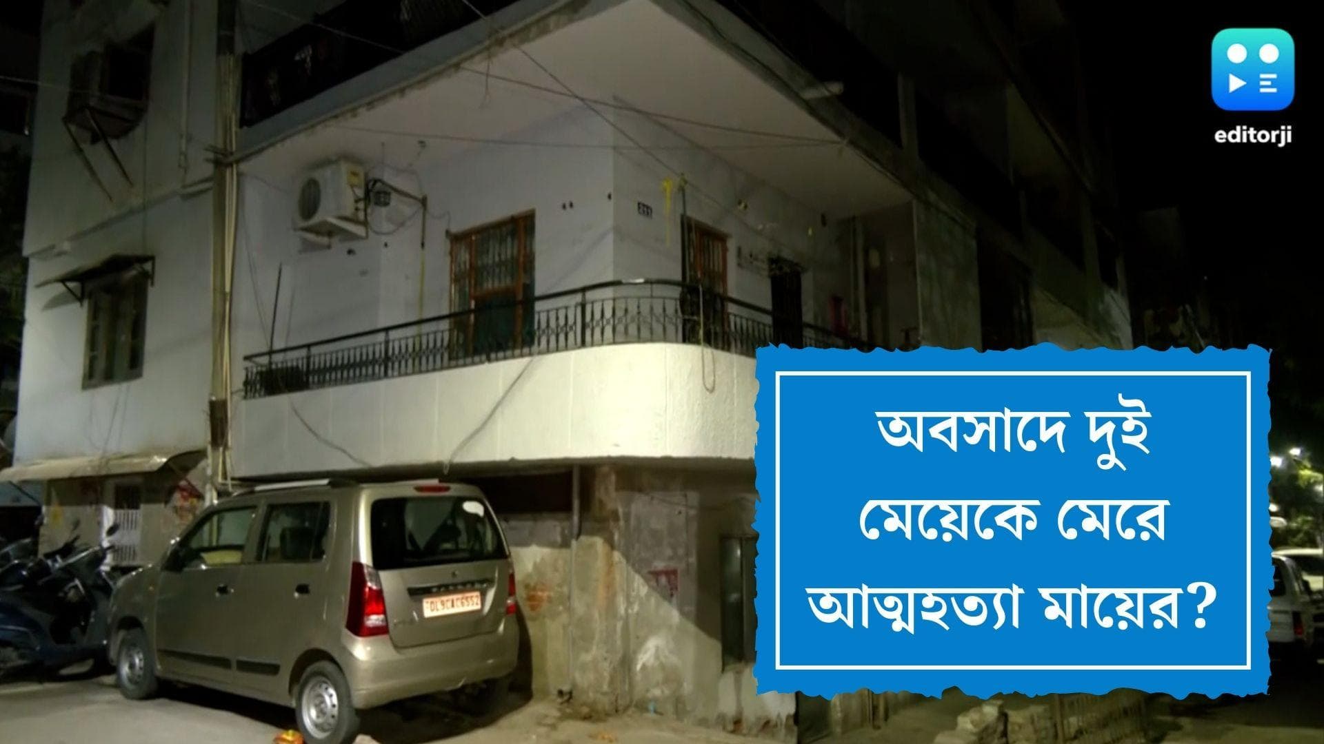 Delhi Suicide Case: 'গ্যাস চেম্বার' ফ্ল্যাটে আত্মঘাতী মা ও দুই মেয়ে, উদ্ধারকারীদের জন্য লেখা সতর্কবাণী