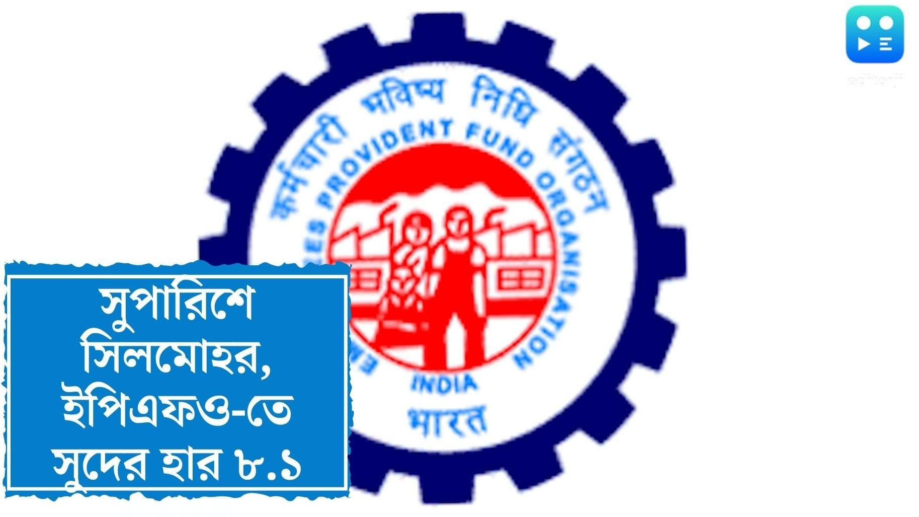 EPFO : সুপারিশেই সিলমোহর, সুদের হার কমল এমপ্লয়িজ প্রভিডেন্ট ফান্ডে, ঘোষণা কেন্দ্রের
