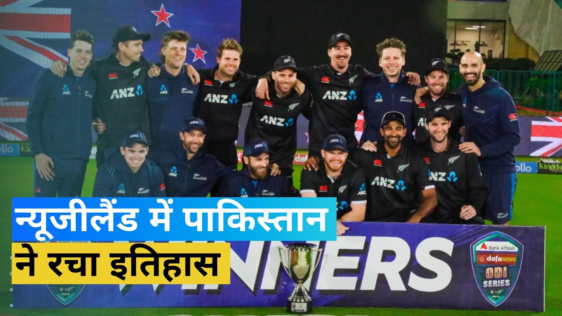  न्यूजीलैंड ने रचा इतिहास, 54 साल में पहली बार पाकिस्तान को चटाई उसकी ही सरजमीं पर धूल