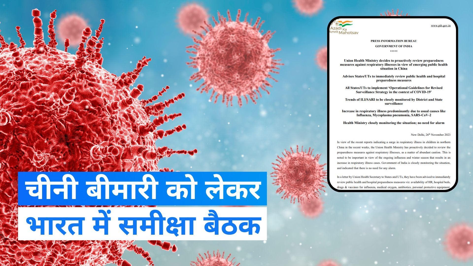 China Virus: चीन में बच्चों में फैल रही बीमारी को लेकर स्वास्थ्य मंत्रालय करेगा समीक्षा बैठक 