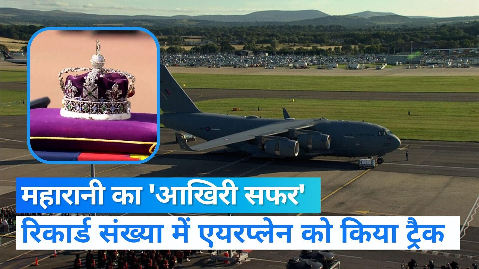 Queen Elizabeth II Funeral: महारानी का 'ताबूत' ले जाने वाले प्लेन ने बनाया रिकॉर्ड