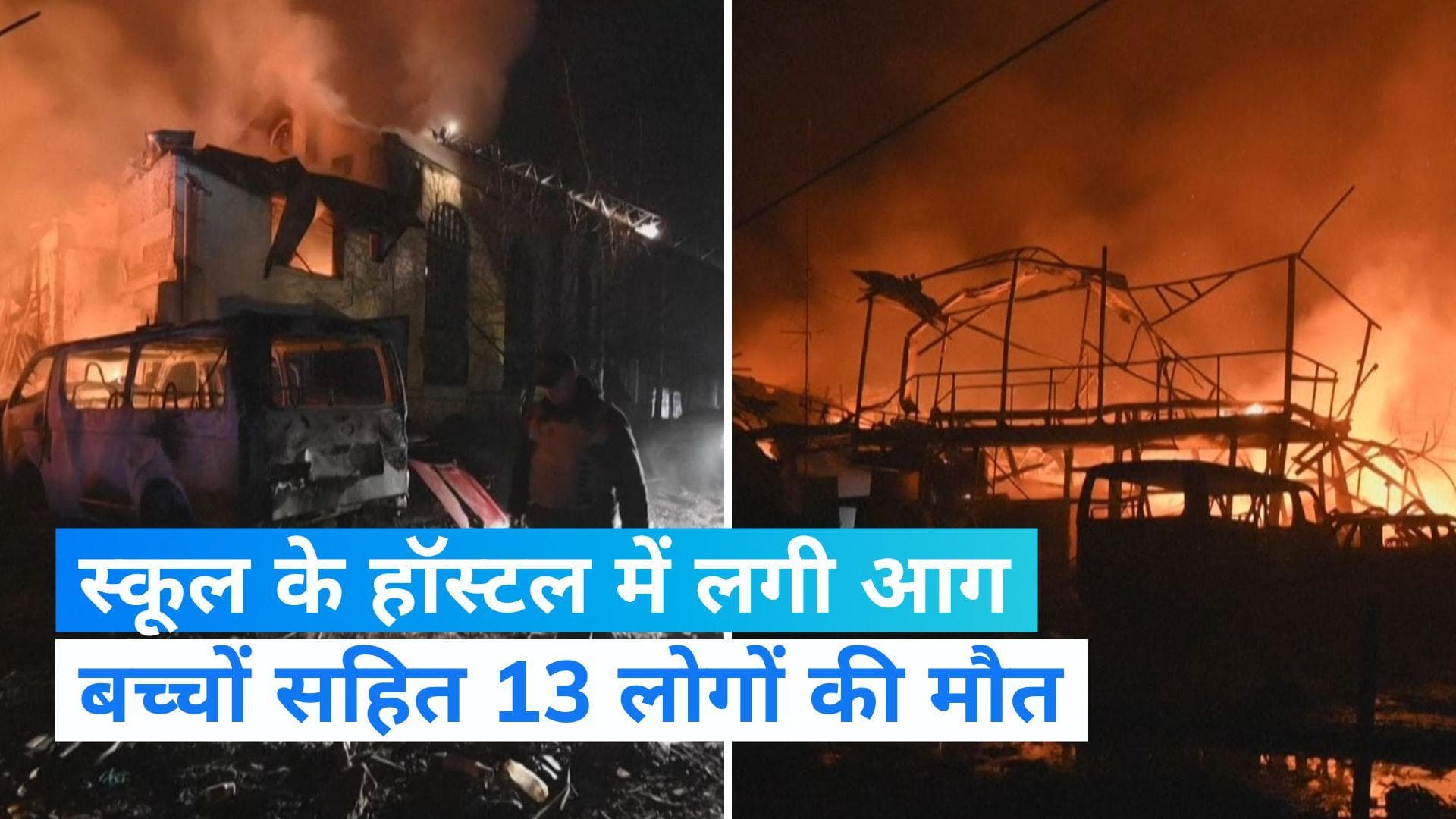 World News: स्कूल के हॉस्टल में आग लगने से चीन में बच्चे सहित 13 लोगों की मौत: रिपोर्ट