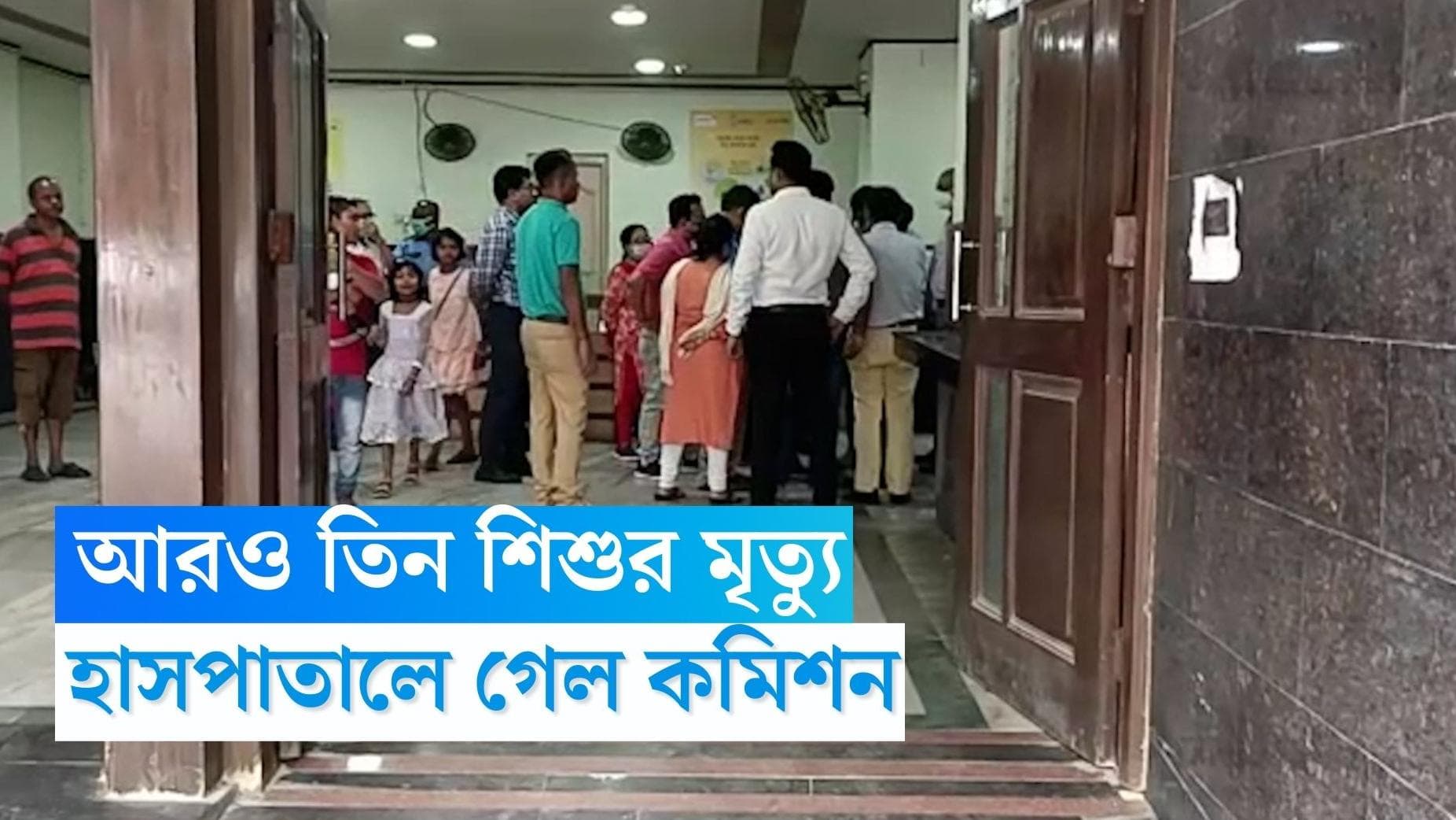 Children Death: রাজ্যে ফের তিন শিশুর মৃত্যু, বি সি.রায় পরিদর্শনে শিশু সুরক্ষা কমিশন