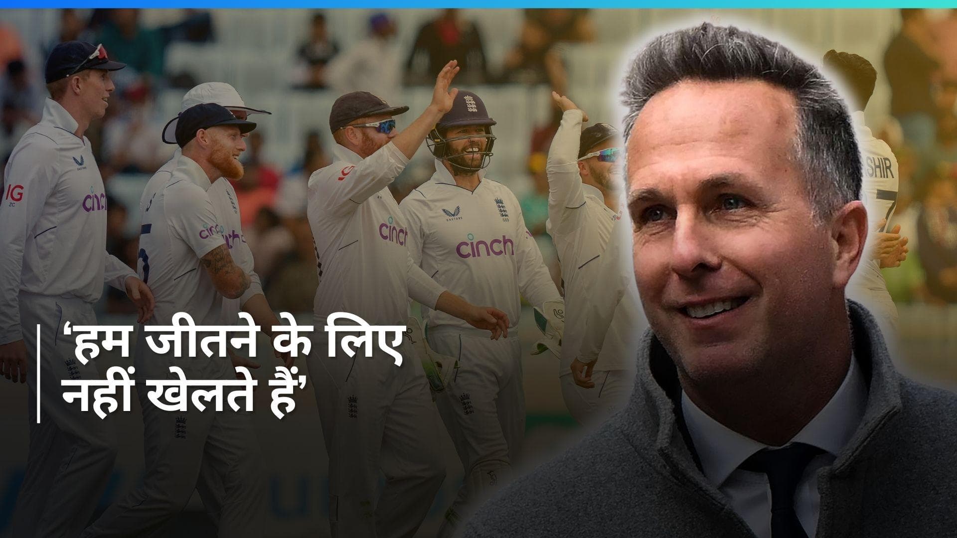 IND vs ENG: सीरीज गंवाने के बावजूद झुकने को तैयार नहीं माइकल वॉर्न, धर्मशाला में जीतने की जताई उम्मीद