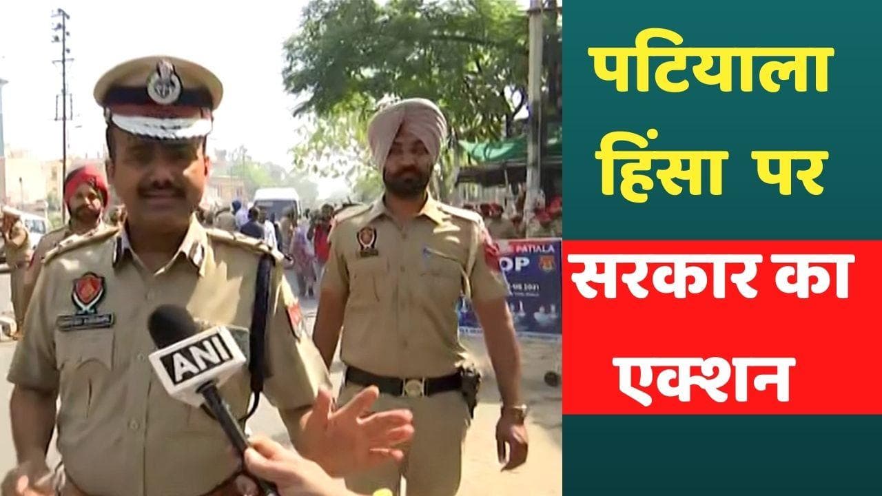 Patiala Violence: पटियाला हिंसा मामले में बड़े पुलिस अधिकारियों पर गिरी गाज, IG, SSP और SP हटाए गए