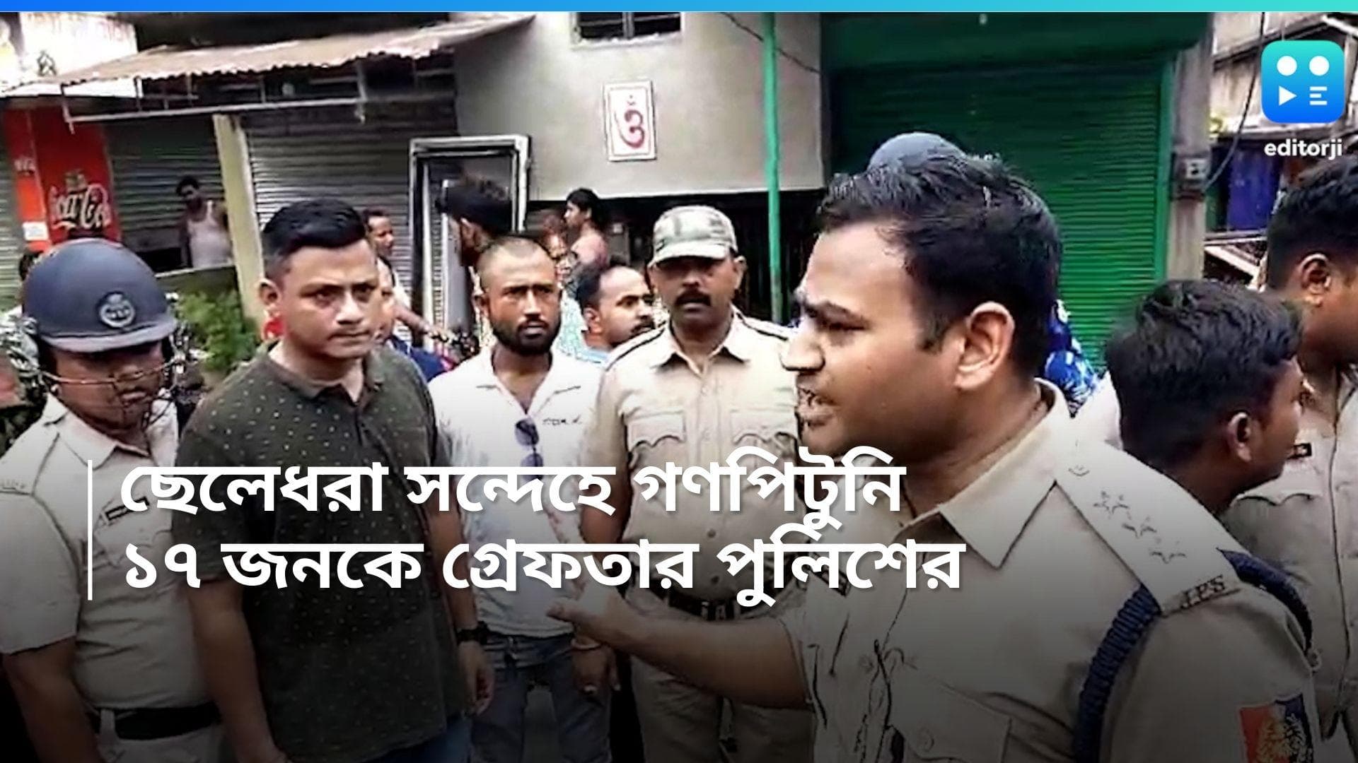 Barasat Case: বারাসতে ছেলেধরা সন্দেহে গণপিটুনি, ১৭ জনকে গ্রেফতার পুলিশের