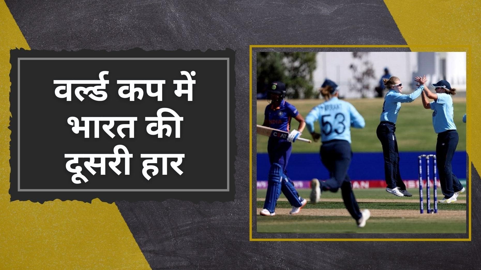  Women's World Cup 2022: इंग्लैंड के हाथों मिली भारतीय टीम को करारी हार, बल्लेबाजों ने बिगाड़ा खेल