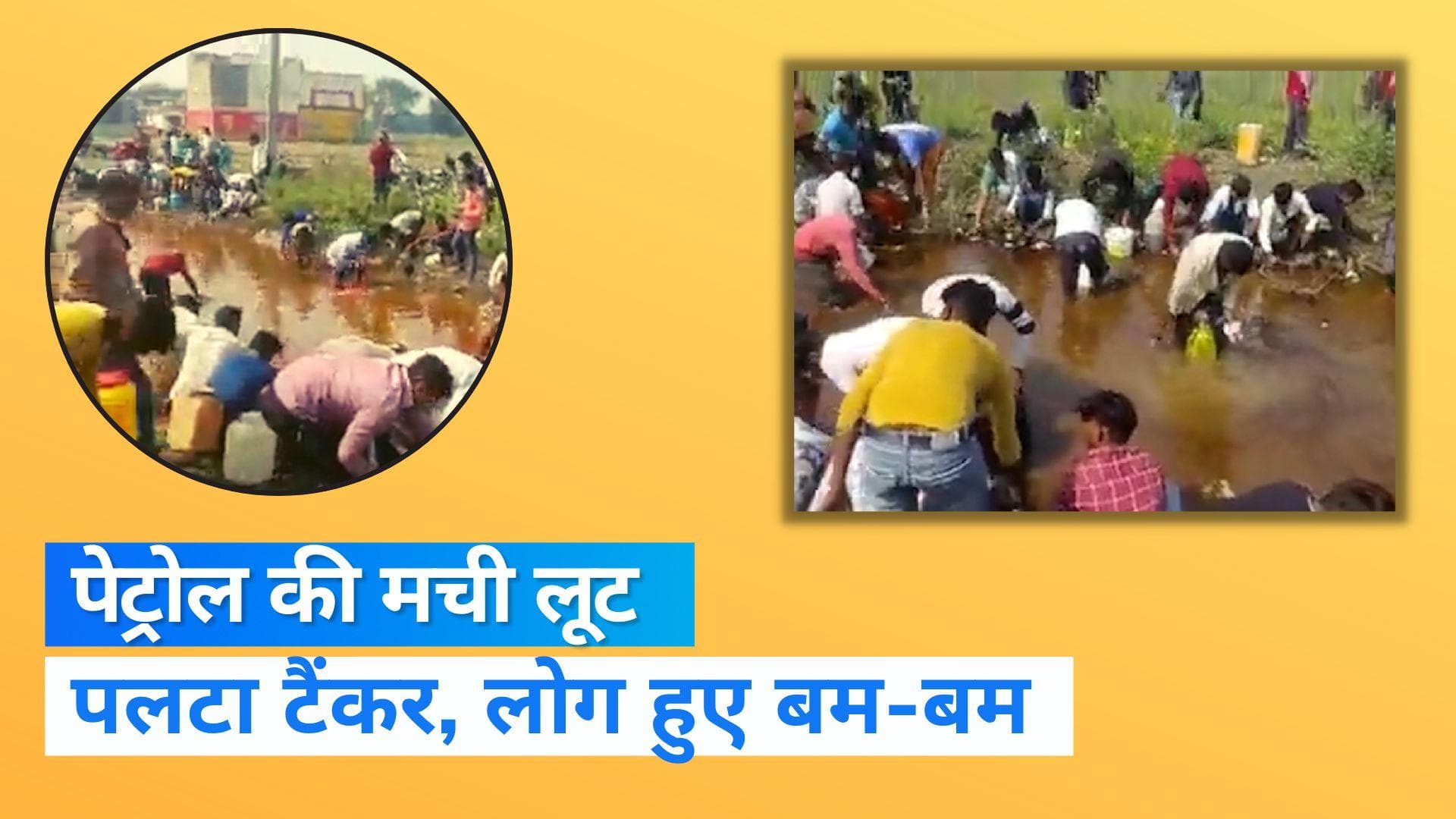 UP NEWS: ढाबे से टैंकर लूटकर भाग रहे थे बदमाश, पेट्रोल से भरा टैंकर पलटा, मची लूट 