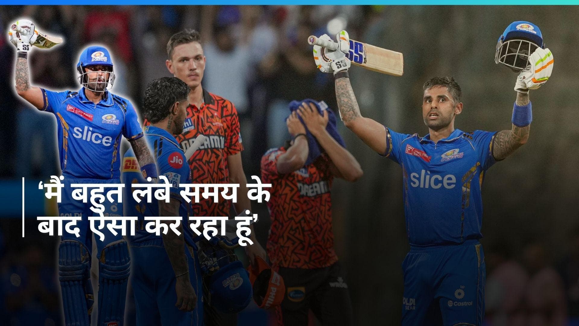 IPL 2024: 'जीत दिलाना समय की मांग थी', SRH के खिलाफ मैच जिताऊ पारी खेलने के बाद बोले सूर्यकुमार यादव