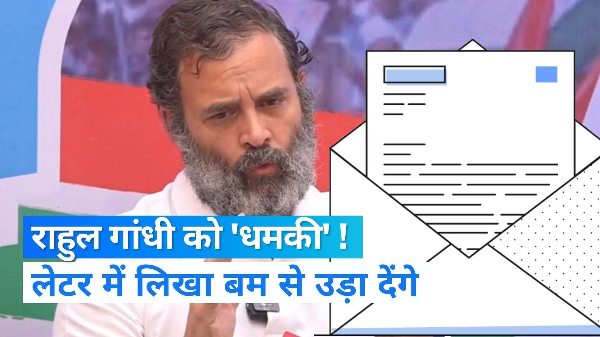 Death threat to Rahul: राहुल गांधी को मिली जान से मारने की 'धमकी' ! लेटर की तलाश में जुटी पुलिस