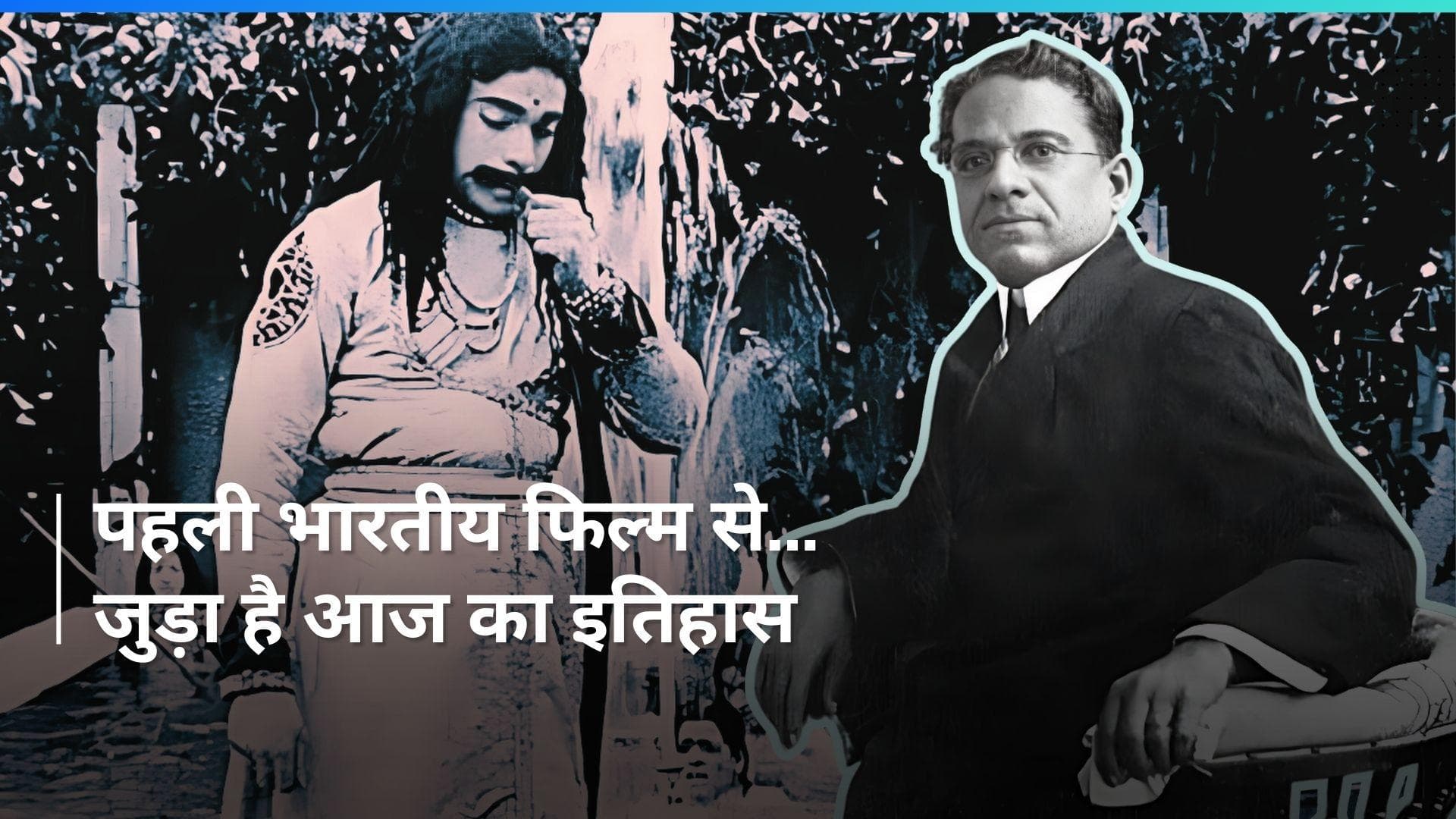 History 3 May: भारत की पहली फिल्म से लेकर दादा साहब फाल्के तक...देखें आज का इतिहास