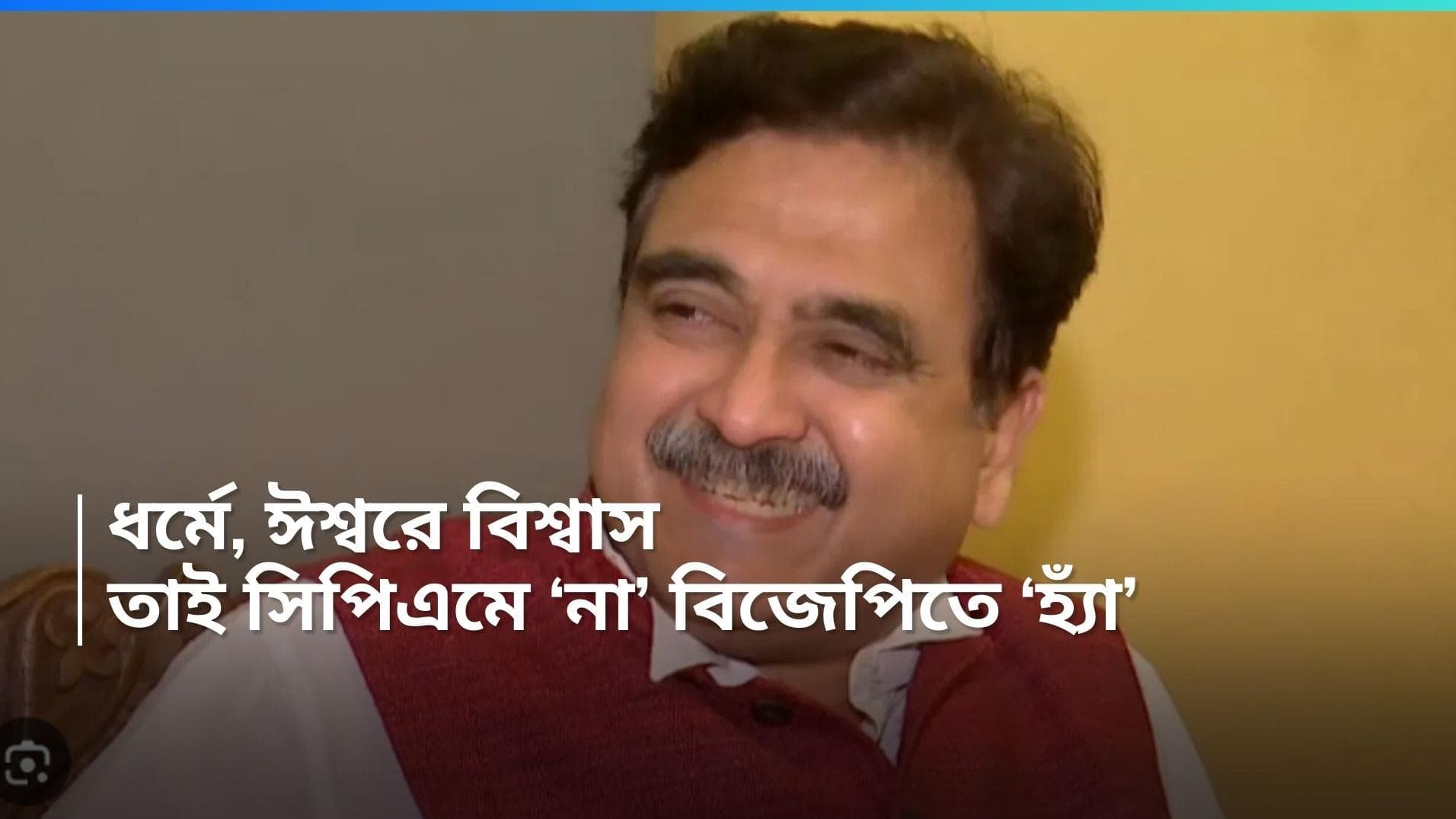 Abhijit Gangopadhyay: 'ধর্মে বিশ্বাস করি, ঈশ্বরে বিশ্বাস করি', সিপিএম-এ যোগ না দেওয়ার কারণ জানালেন অভিজিৎ