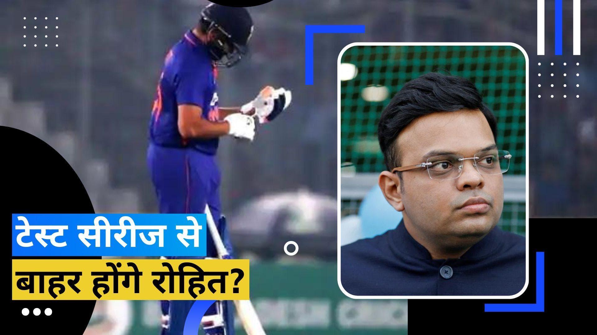 क्या BAN के खिलाफ टेस्ट सीरीज में खेलेंगे Rohit Sharma? जय शाह ने 'हिटमैन' की चोट पर दिया बड़ा अपडेट