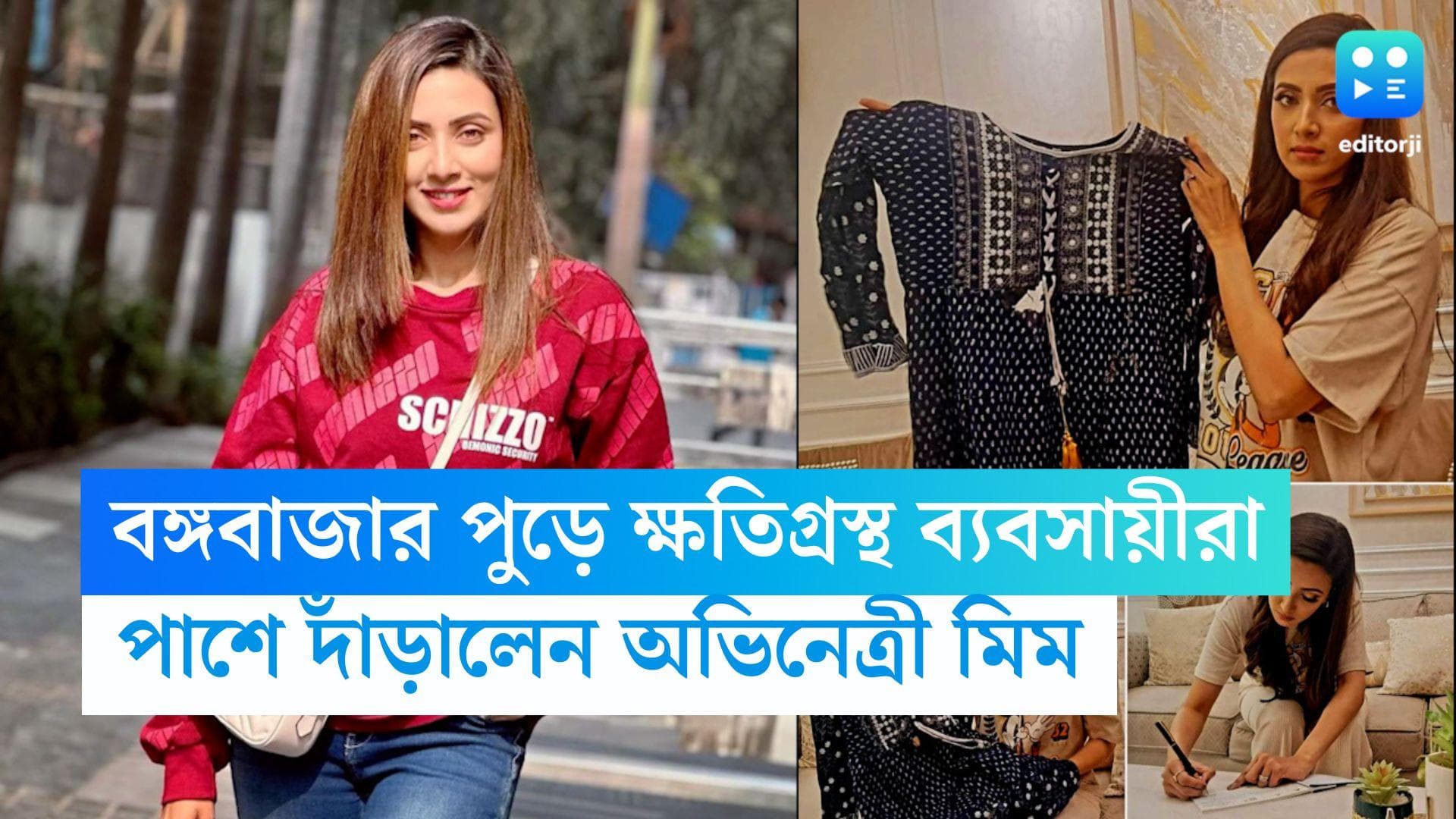 Bidya Sinha Saha Mim : বঙ্গবাজারে আগুনে ক্ষতিগ্রস্থ ব্যবসায়ীদের পাশে মিম, দ্বিগুণ টাকায় কিনলেন পোড়া জামা