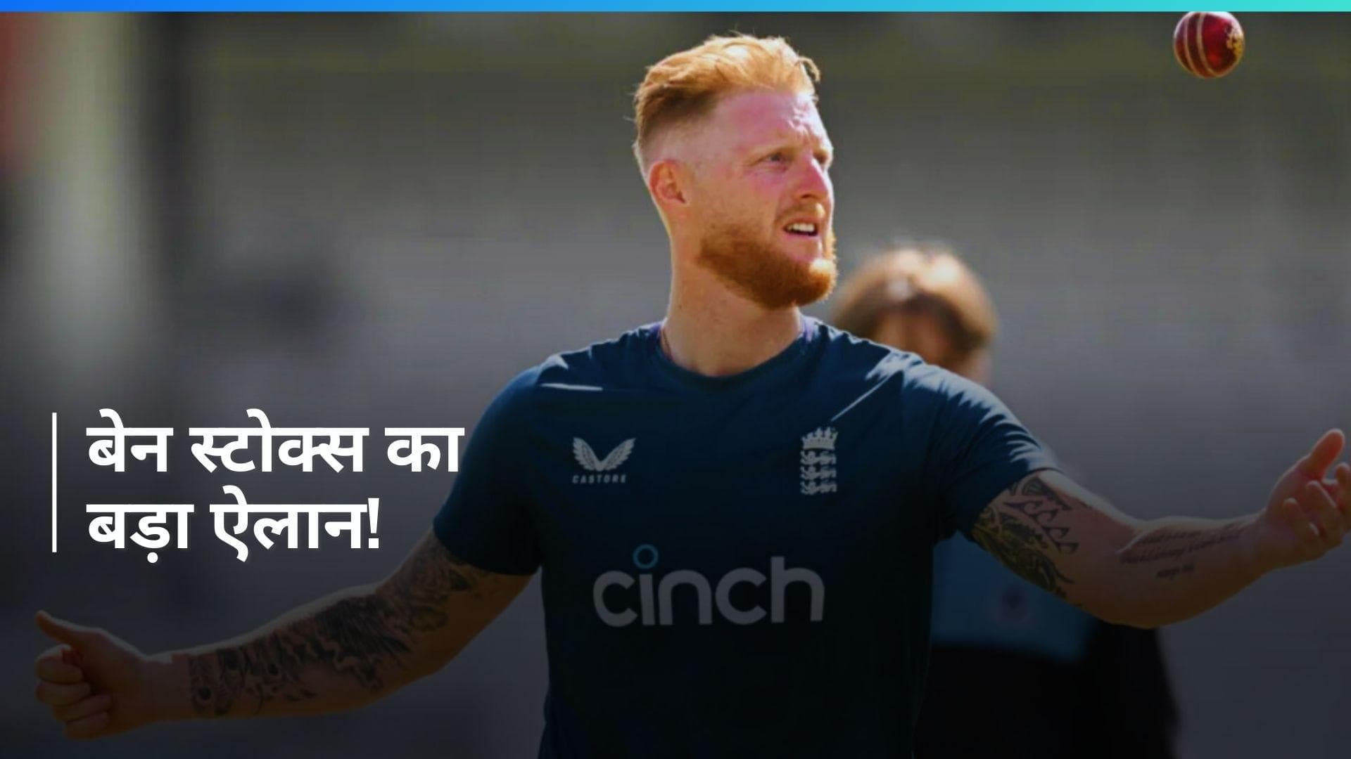 T20 वर्ल्ड कप नहीं खेलेंगे Ben Stokes, ये है वजह