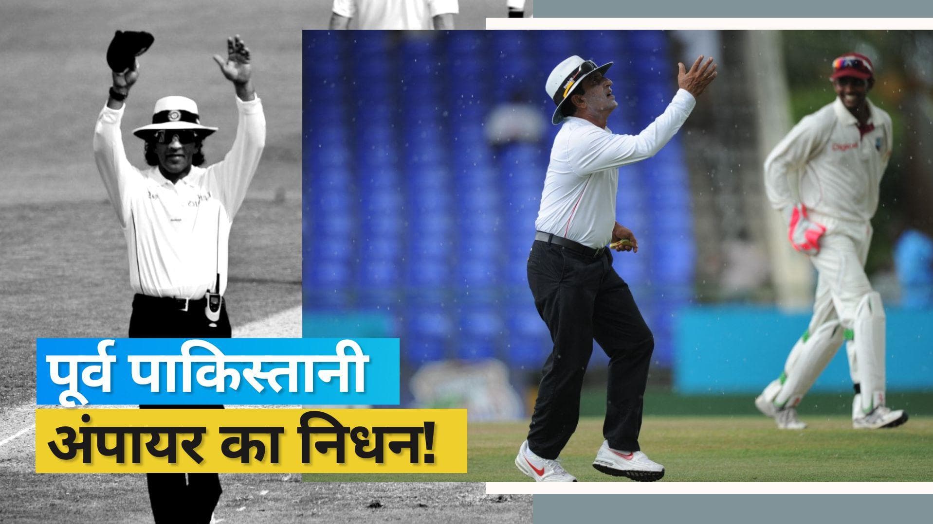 पूर्व पाकिस्तानी अंपायर Asad Rauf का 66 साल की उम्र में निधन, हार्ट अटैक बनी वजह 