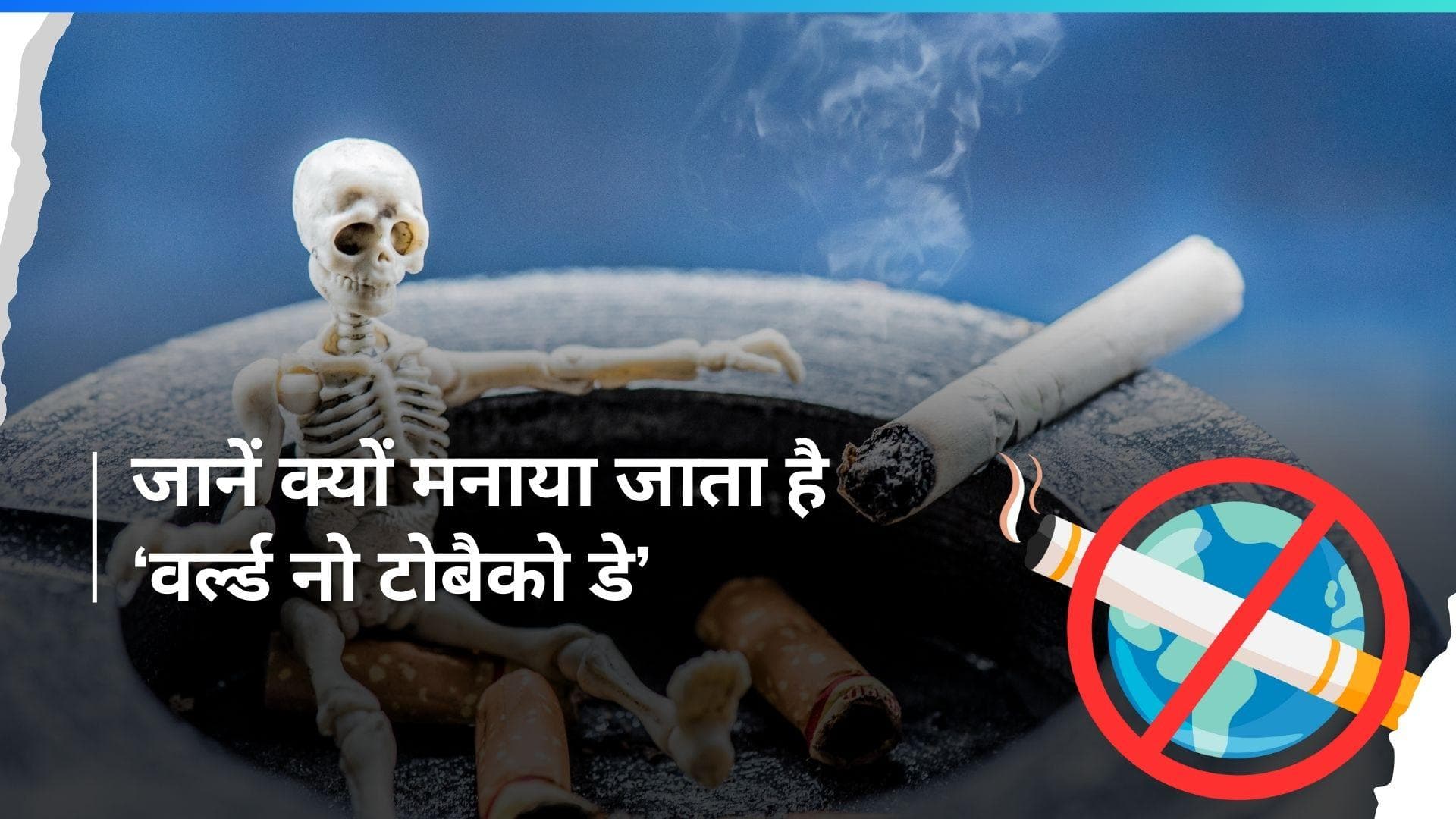 World No-Tobacco Day 2024: तंबाकू है जानलेवा, जानें इस साल वर्ल्ड नो टोबैको डे की थीम