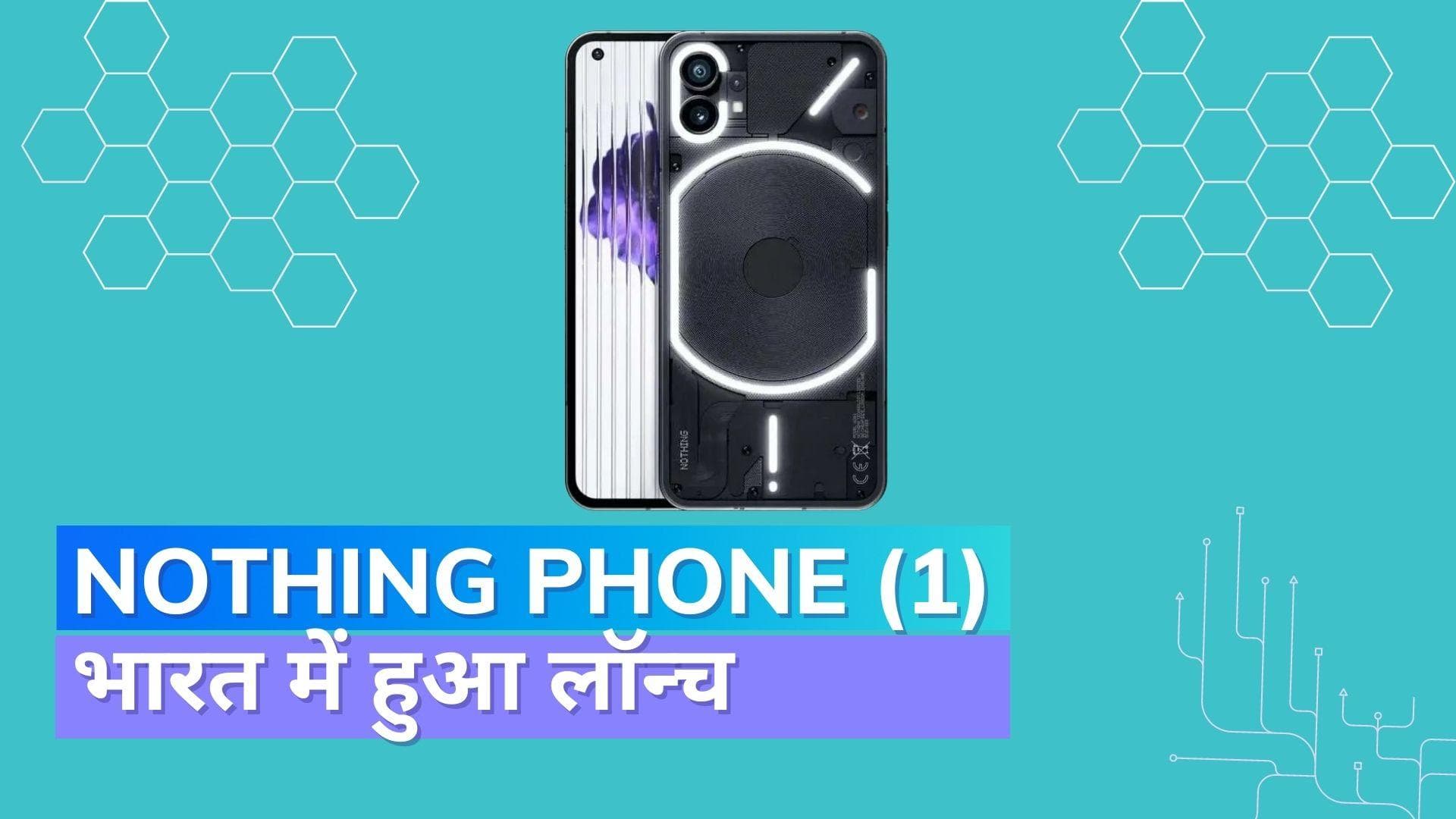 Nothing Phone 1 हुआ लॉन्च; जाने कितनी है कीमत