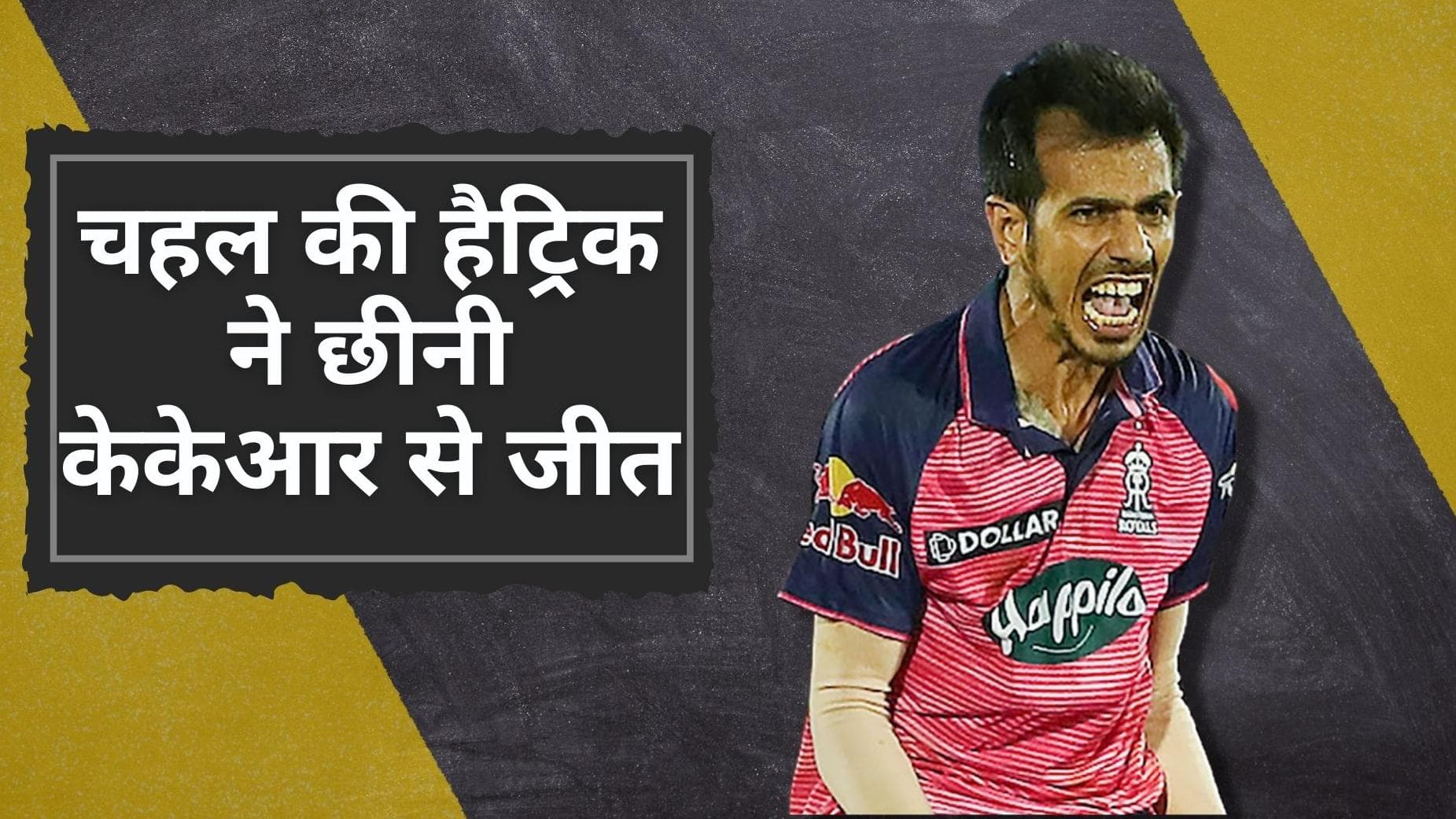 RR vs KKR: Yuzvendra Chahal ने झटकी IPL 2022 की पहली हैट्रिक, राजस्थान ने शाही अंदाज में दर्ज की जीत