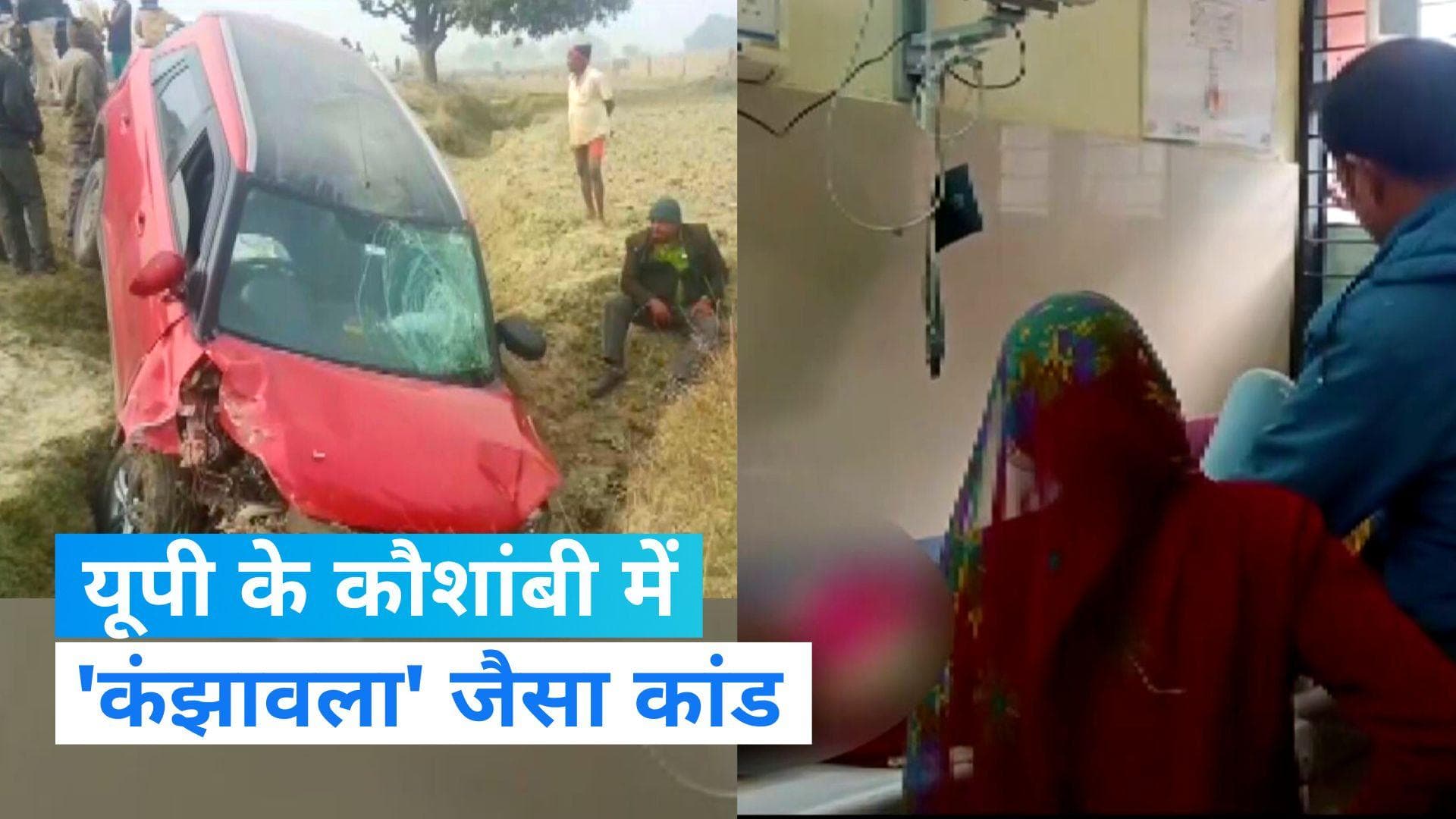 Kaushambi Accident: यूपी के कौशांबी में 'कंझावला कांड' जैसी घटना, 200 मीटर तक कार ने छात्रा को घसीटा !