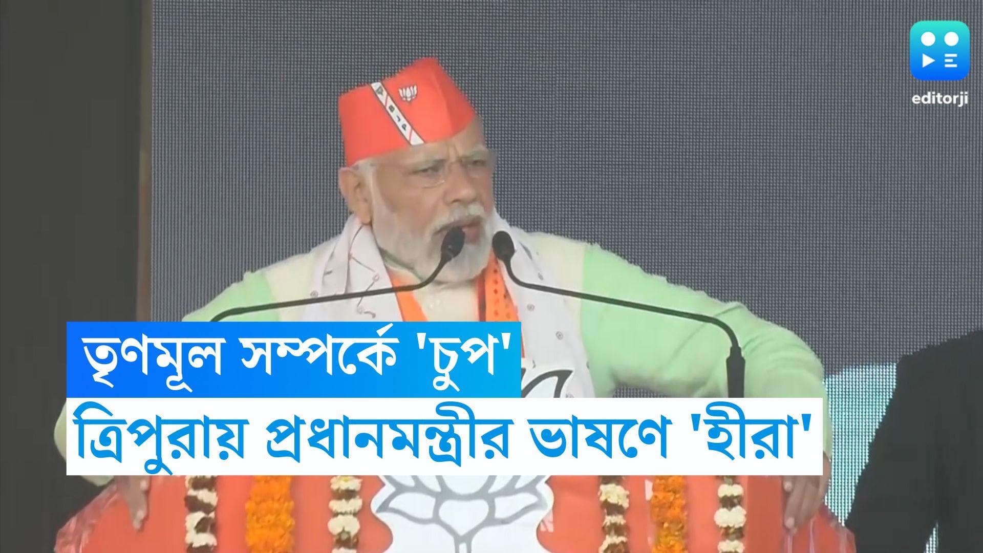 Tripura Election 2023 : তৃণমূল সম্পর্কে 'চুপ', ত্রিপুরার উন্নয়নে প্রধানমন্ত্রীর বিশেষ শব্দ 'হীরা'