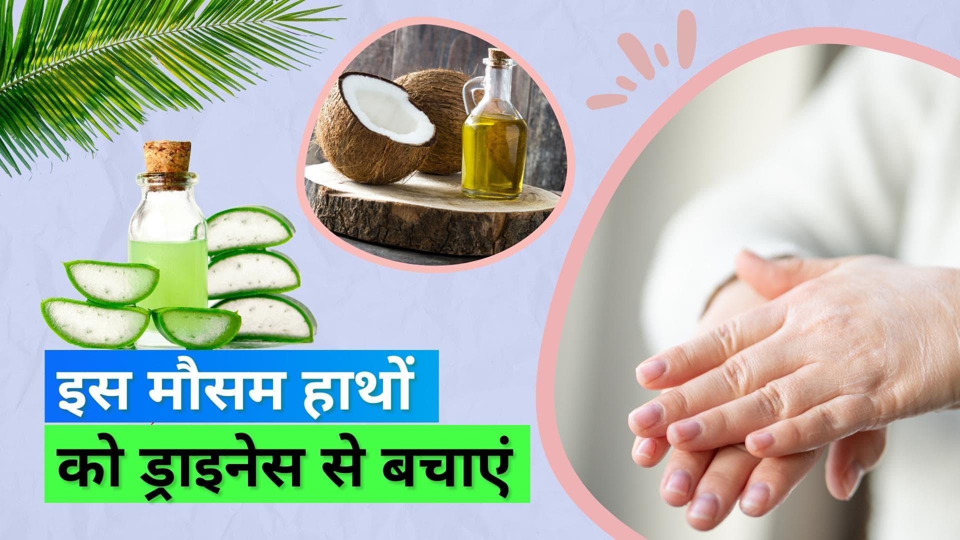 Dry Hands: इस मौसम नहीं होंगे हाथ रूखे-सूखे, अपनाएं ये घरेलु टिप्स 