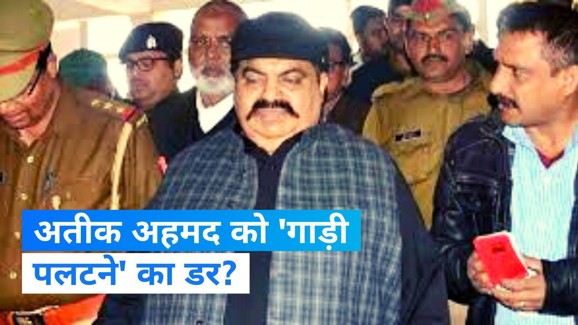 Atiq Ahmed Petition: अतीक को एनकाउंटर का खौफ? नहीं आना चाहता UP... सुप्रीम कोर्ट में लगाई गुहार