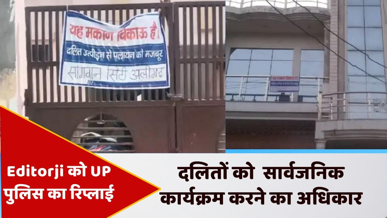Aligarh: सुलझा लिया दलितों पर दबंगई का मामला, Editorji को UP पुलिस का जवाब