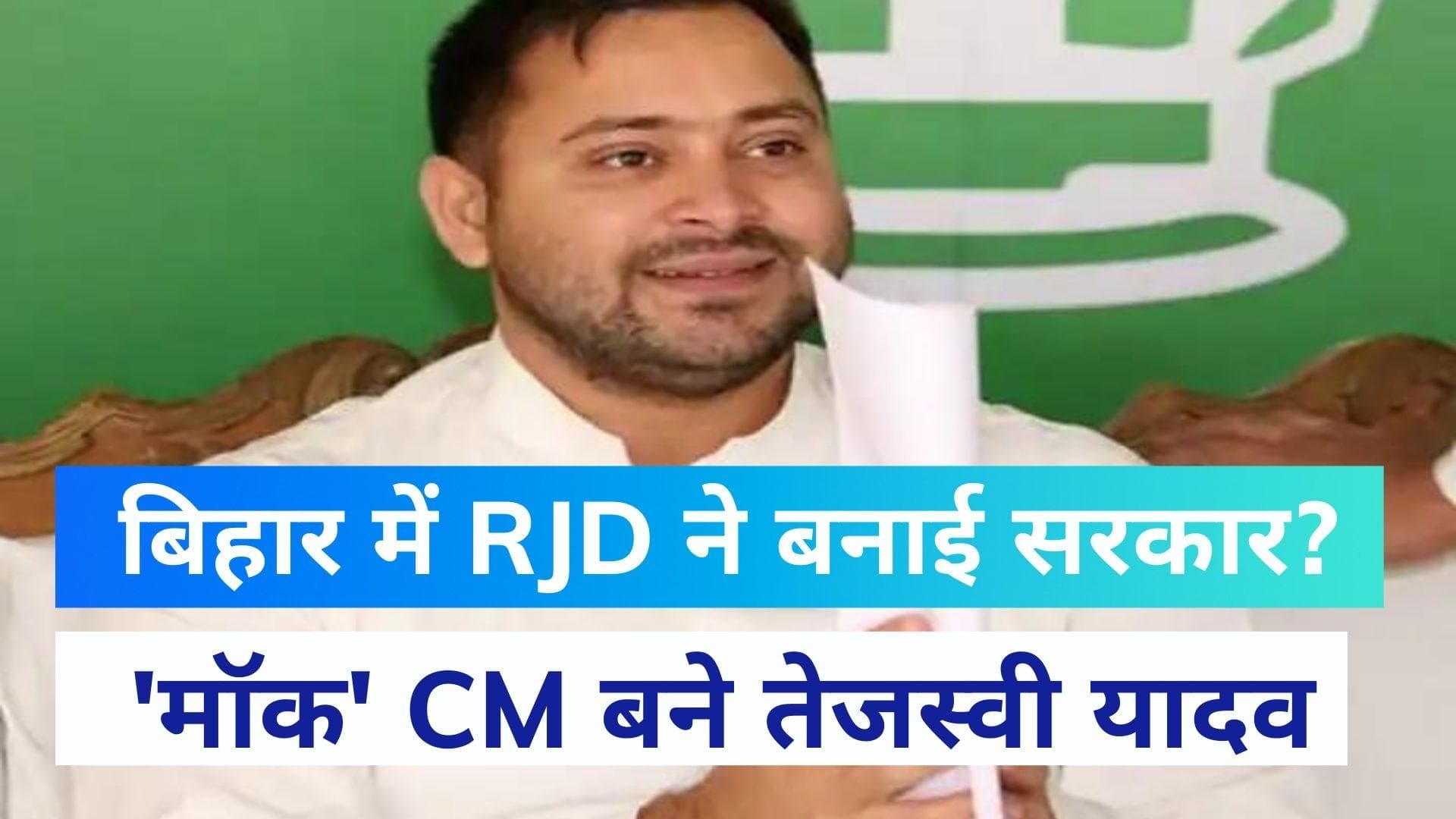 Bihar में तेजस्वी यादव ने बनाई सरकार! जानें क्या है पूरा खेल?