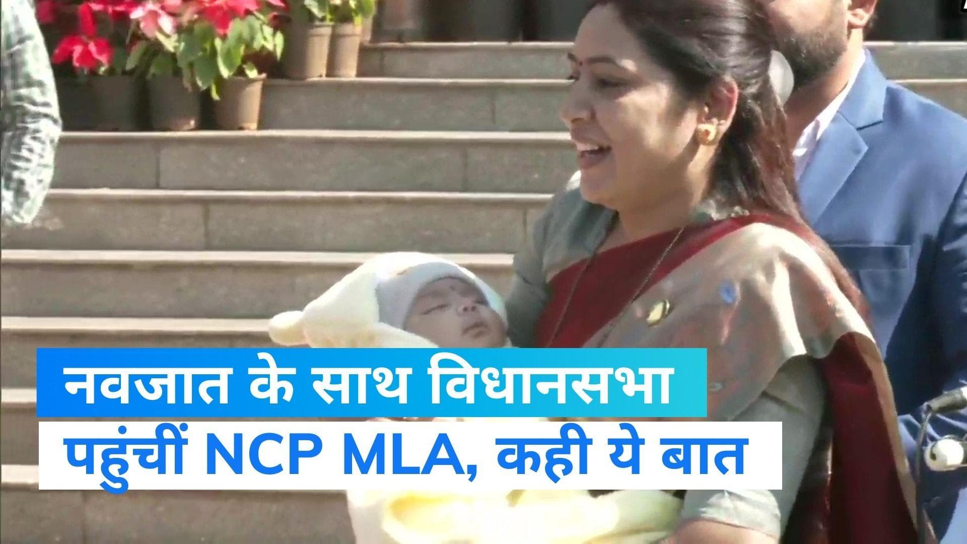 Maharashtra: शीतकालीन सत्र में नवजात के साथ पहुंचीं NCP MLA, कहा- अपने मतदाताओं के लिए जवाब लेने आई हूं