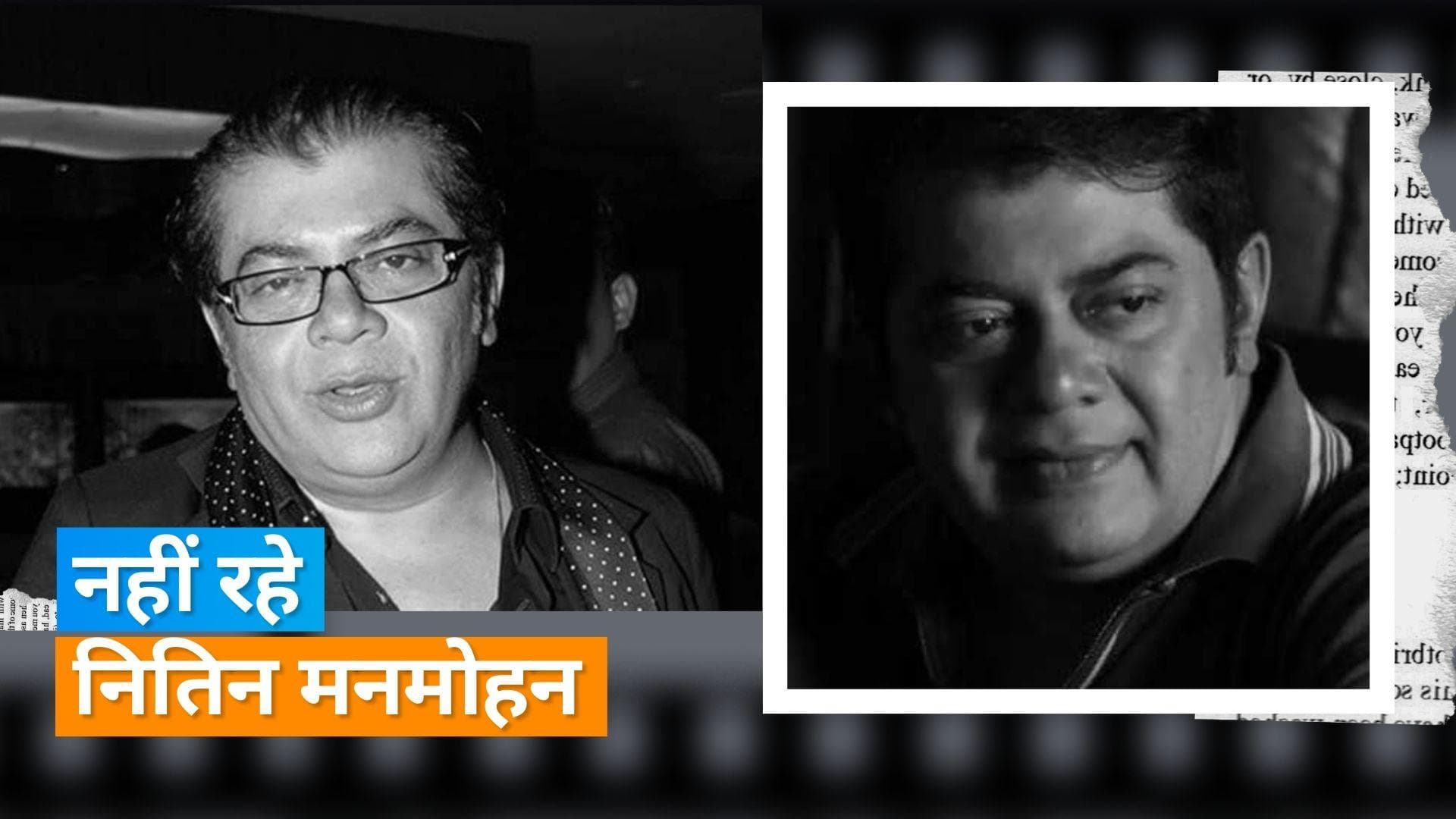 फिल्म निर्माता Nitin Manmohan का हुआ निधन, कुछ दिन पहले पड़ा था दिल का दौरा