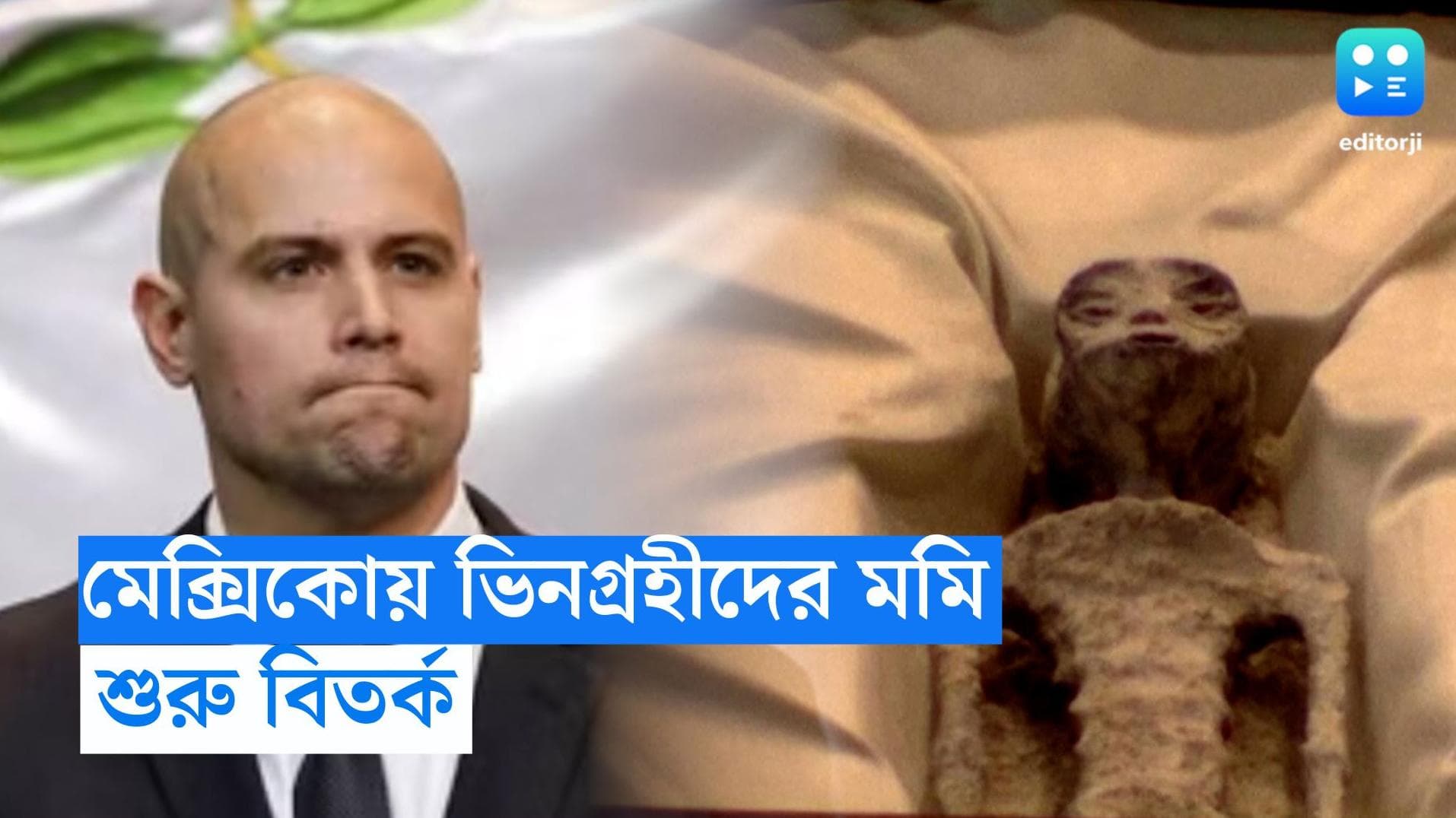 Alien in Mexico: মেক্সিকোয় ভিনগ্রহীদের মৃতদেহ প্রদর্শন, 'অপ্রমাণিত প্রচেষ্টা' বলে মন্তব্য বিজ্ঞানীদের