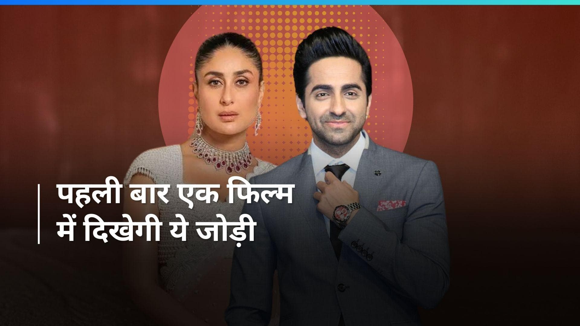 Meghna Gulzar की अगली फिल्म में दिखेगी Kareena Kapoor और Ayushmann Khurrana की जोड़ी 