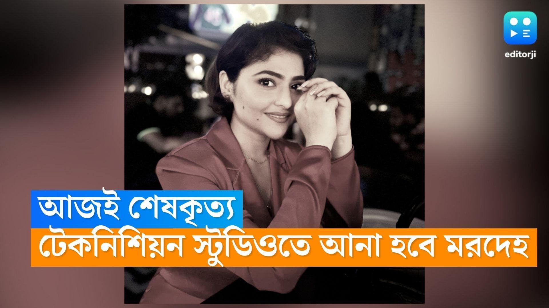 Aindrila Sharma Dies :টেকনিশিয়ন স্টুডিওতে নিয়ে যাওয়া হবে মরদেহ, কেওড়াতলা শ্মশানে আজই ঐন্দ্রিলার শেষকৃত্য