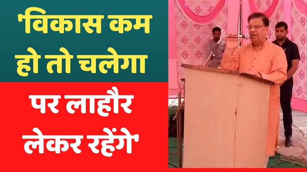 Haryana News: BJP के मंत्री कमल गुप्ता ने कहा- विकास कम हो तो चलेगा पर लाहौर लेकर रहेंगे