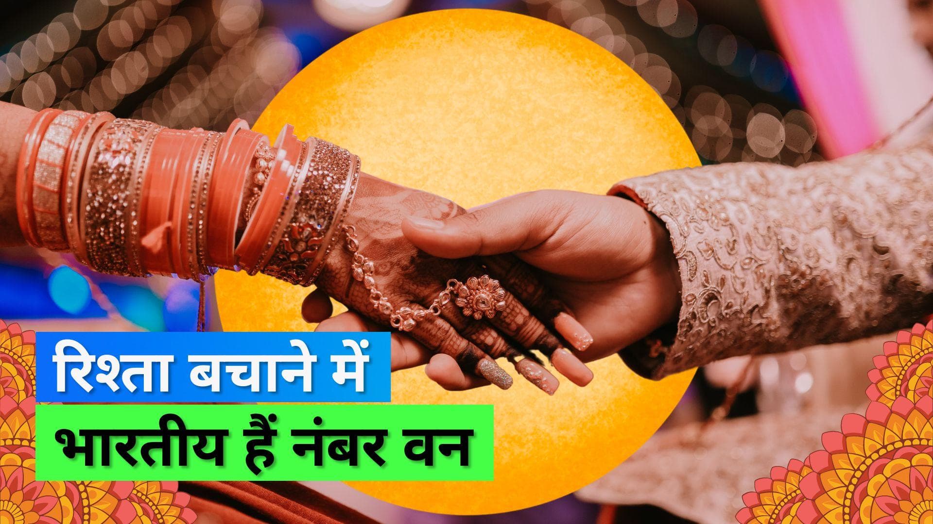 Divorce Rate: भारतीय सबसे ज़्यादा बचाते हैं अपना रिश्ता, जानिए दुनिया में कहां होते हैं ख़ूब तलाक