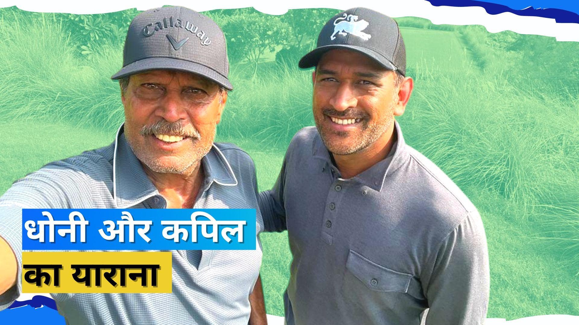 वर्ल्ड कप विजेता टीम के दो कप्तान दिखे एक साथ, Kapil Dev और MS Dhoni का ये वीडियो हो रहा है वायरल 