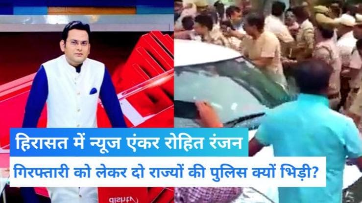 Rahul Gandhi का फर्जी वीडियो दिखाने पर फंसा एंकर, गिरफ्तारी पर भिड़ गई दो राज्यों की पुलिस