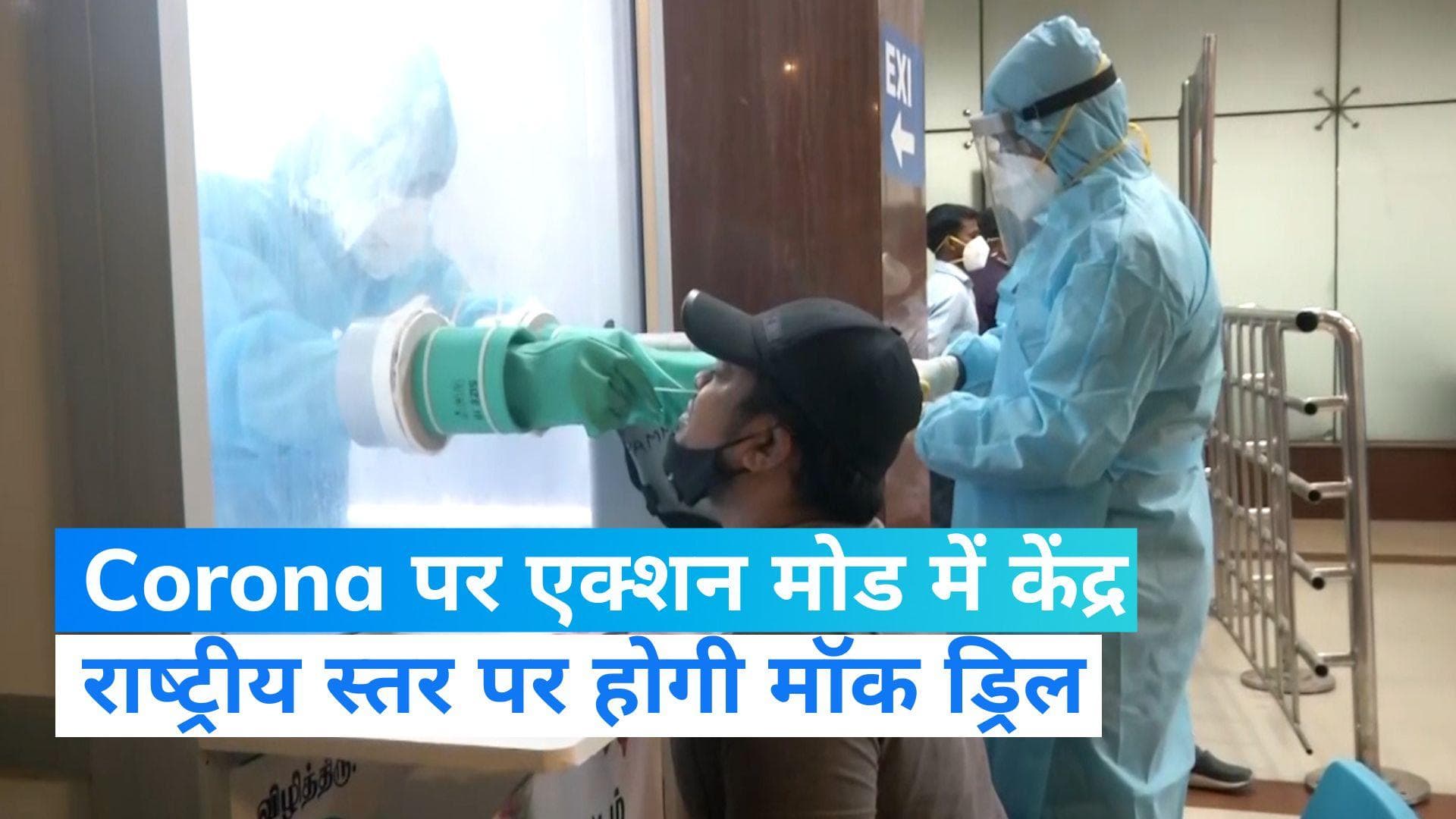 Covid-19: डराने लगा कोरोना! 10-11 अप्रैल को राष्‍ट्रीय स्‍तर पर मॉक ड्रिल, तैयारियों का लिया जाएगा जायजा