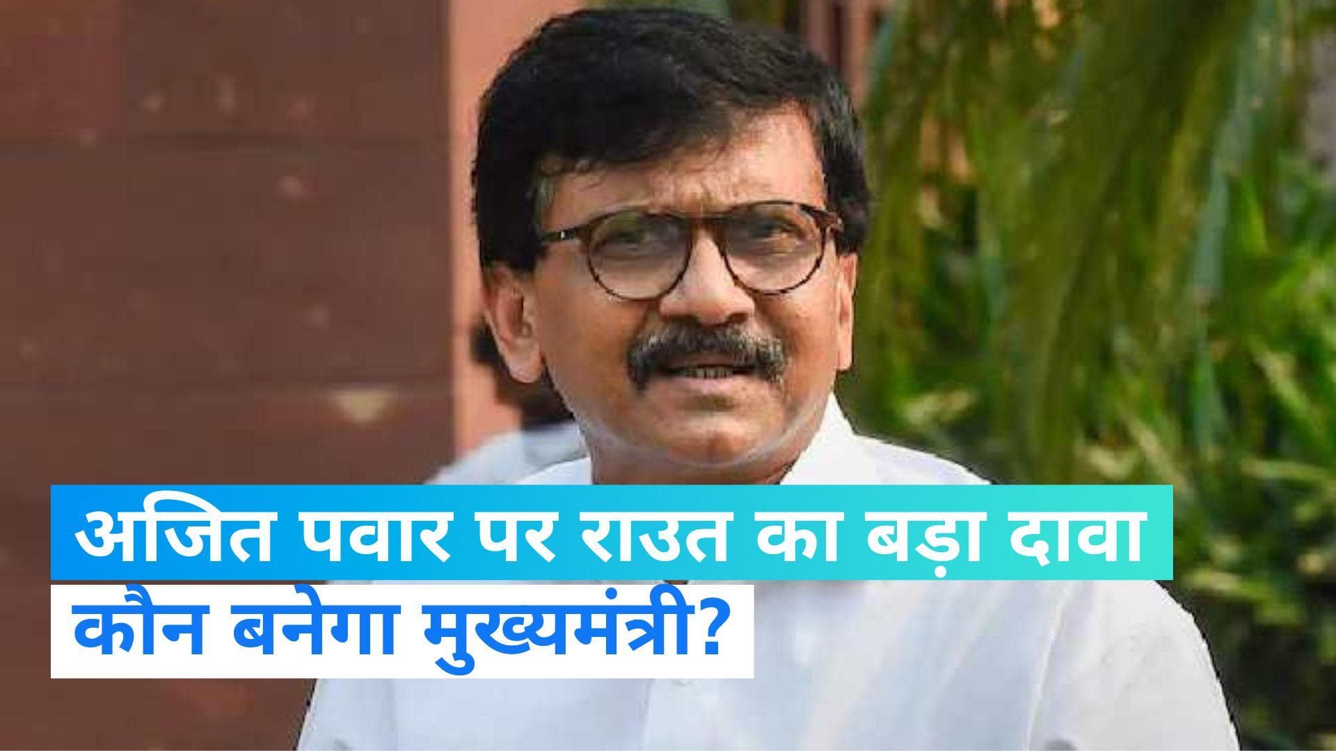 Maharashtra Politics: क्या अब CM शिंदे का हो जाएगा 'खेल'? अजित पवार पर संजय राउत का चौंकाने वाला खुलासा