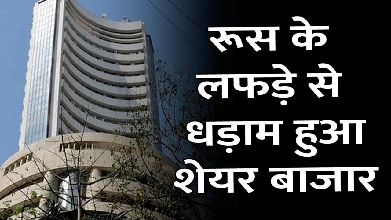 Ukraine-Russia war: रूस-यूक्रेन संकट का असर, भारतीय शेयर बाजार में मचा हाहाकार