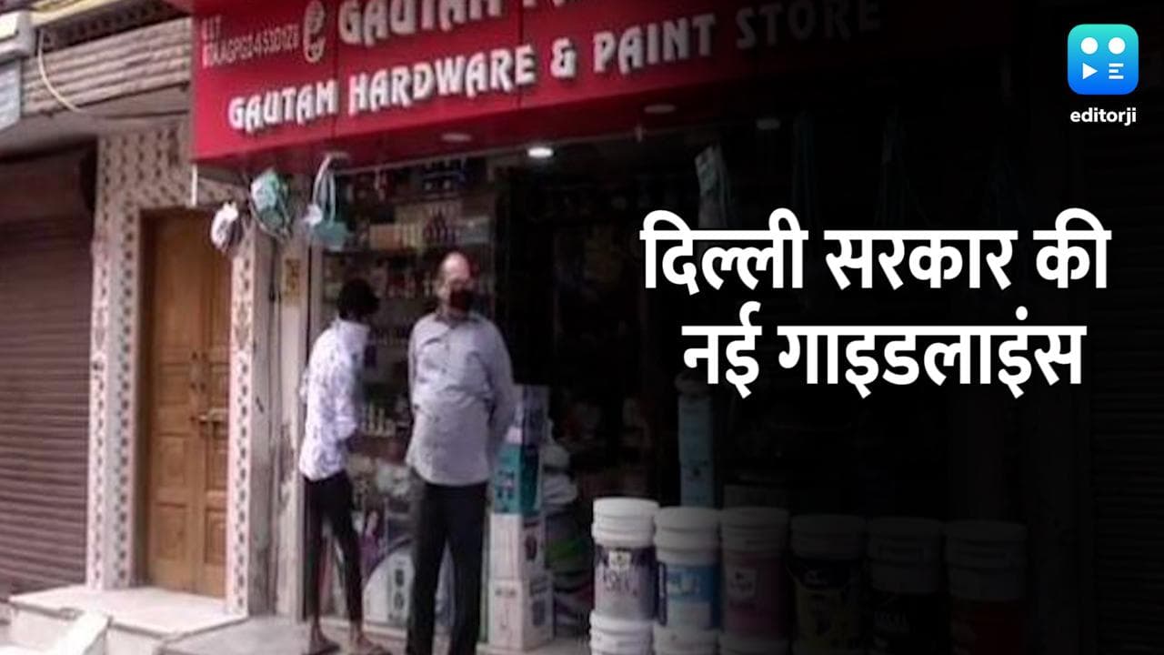 Delhi Covid Guidelines: दिल्ली में दुकानों के लिए नई गाइडलाइन जारी, देखें पूरी ख़बर