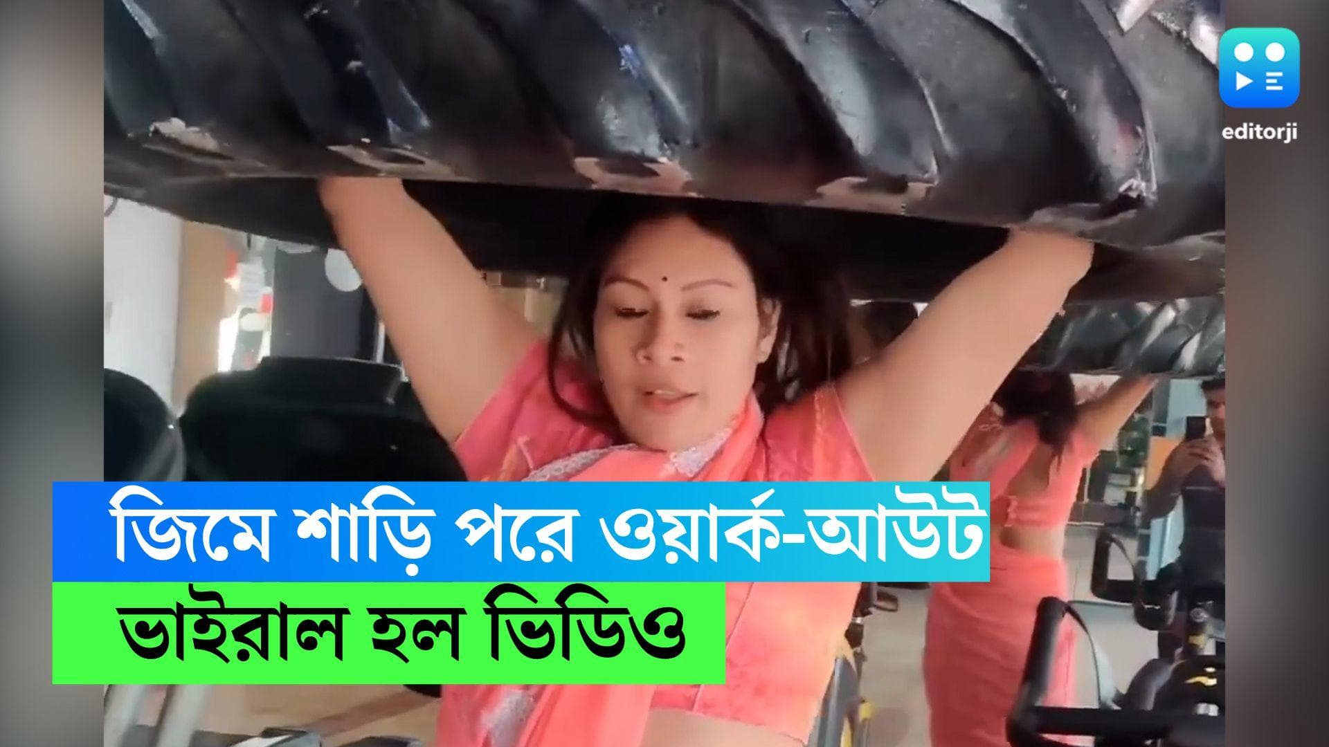 Viral Video Gym Workout: শাড়ি পরে ওয়ার্ক আউট! ভাইরাল হতেই সমালোচনার ঝড়