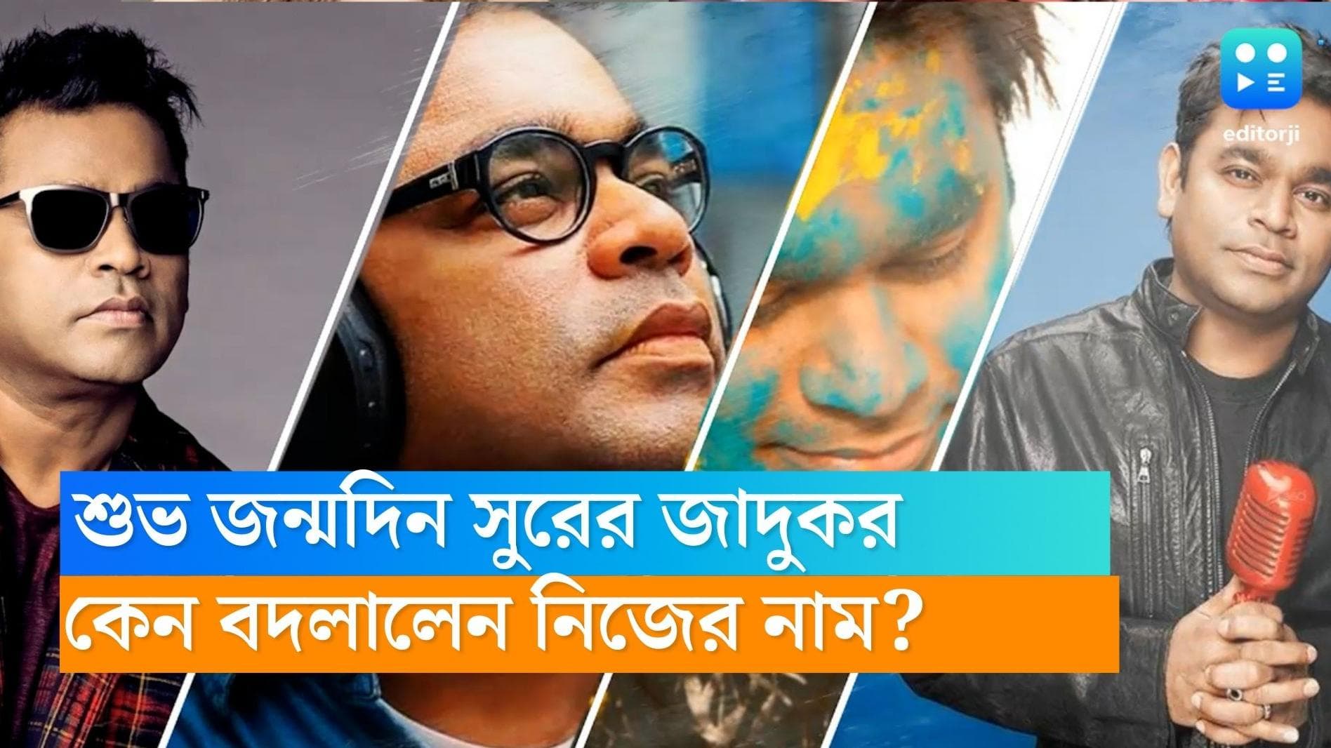 AR Rahman Birthday: শুভ জন্মদিন এ আর রহমান, তাঁর আসল নাম ছিল অন্য, কেন তিনি নাম বদলে ফেললেন জানেন? 