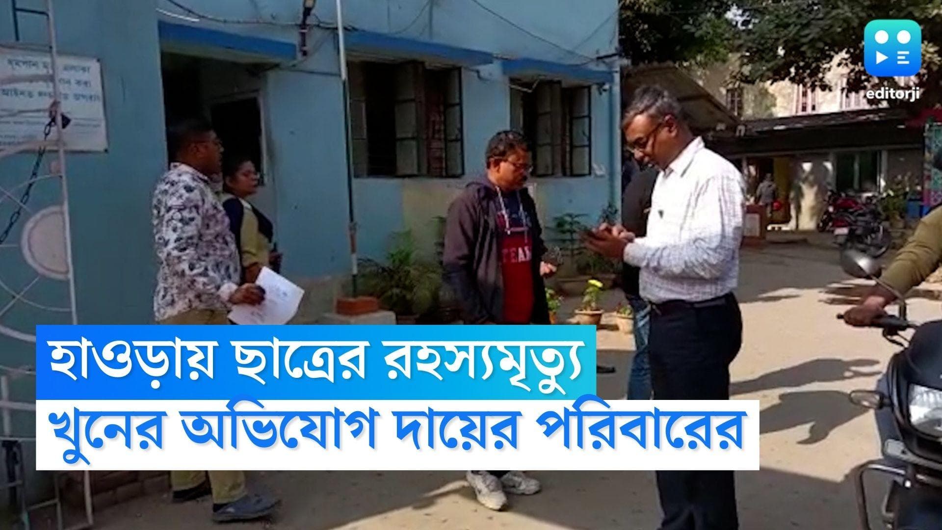 Howrah Student Death: হাওড়ার দাশনগরে কিশোরের রহস্যমৃত্যু ঘিরে চাঞ্চল্য, খুনের অভিযোগ পরিবারের