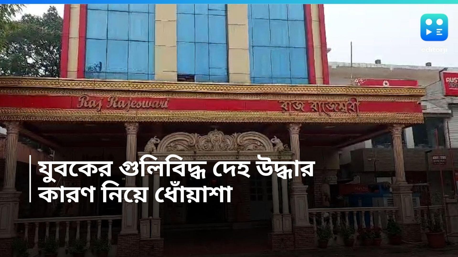 Asansol Death: আসানসোলে হোটেলের ঘর থেকে যুবকের গুলিবিদ্ধ দেহ উদ্ধার, খুন নাকি আত্মহত্যা? 