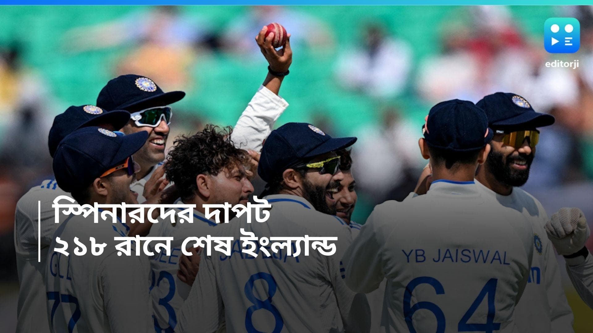 India vs England: কুলদীপ ৫, অশ্বিন ৪, ধর্মশালায় ঘূর্ণিতে কাত ইংল্যান্ড, ইনিংস শেষ ২১৮ রানে